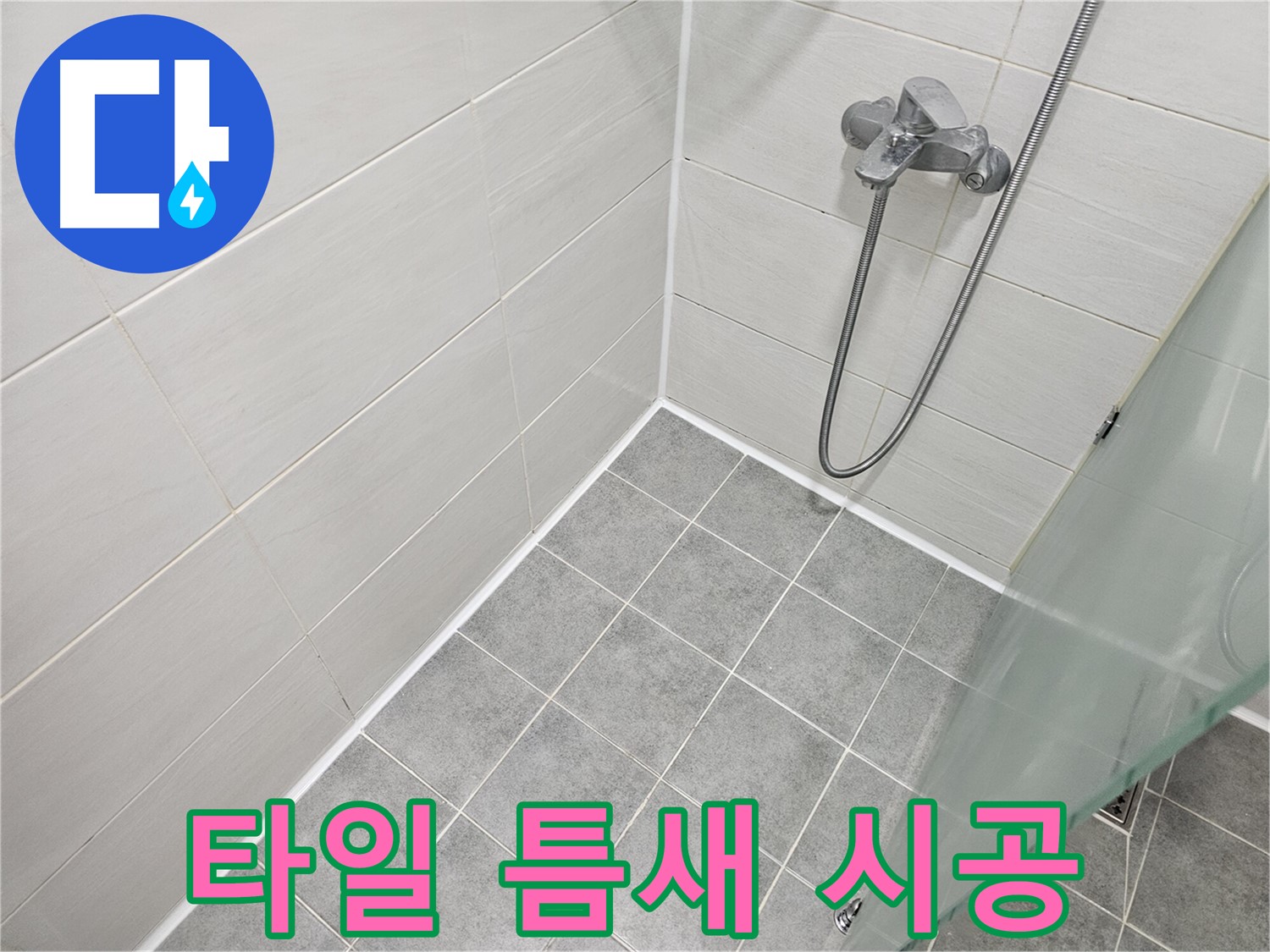 욕실 타일 틈새 누수 방지 실리콘 시공 - 꼼꼼한 시공으로 완벽하게 누수를 차단합니다.