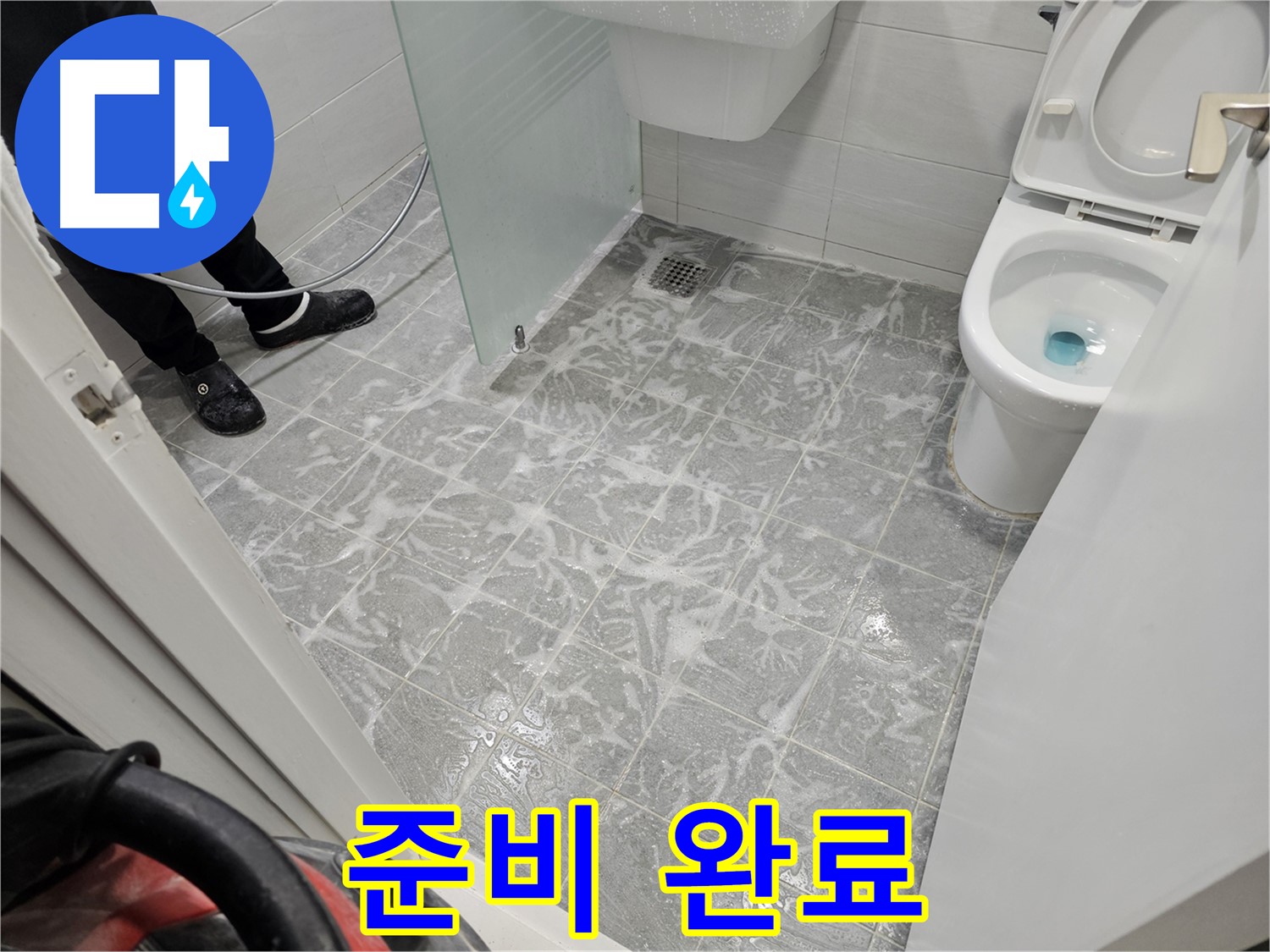 찌든 때 제거 준비 완료 - 완벽한 시공을 위해