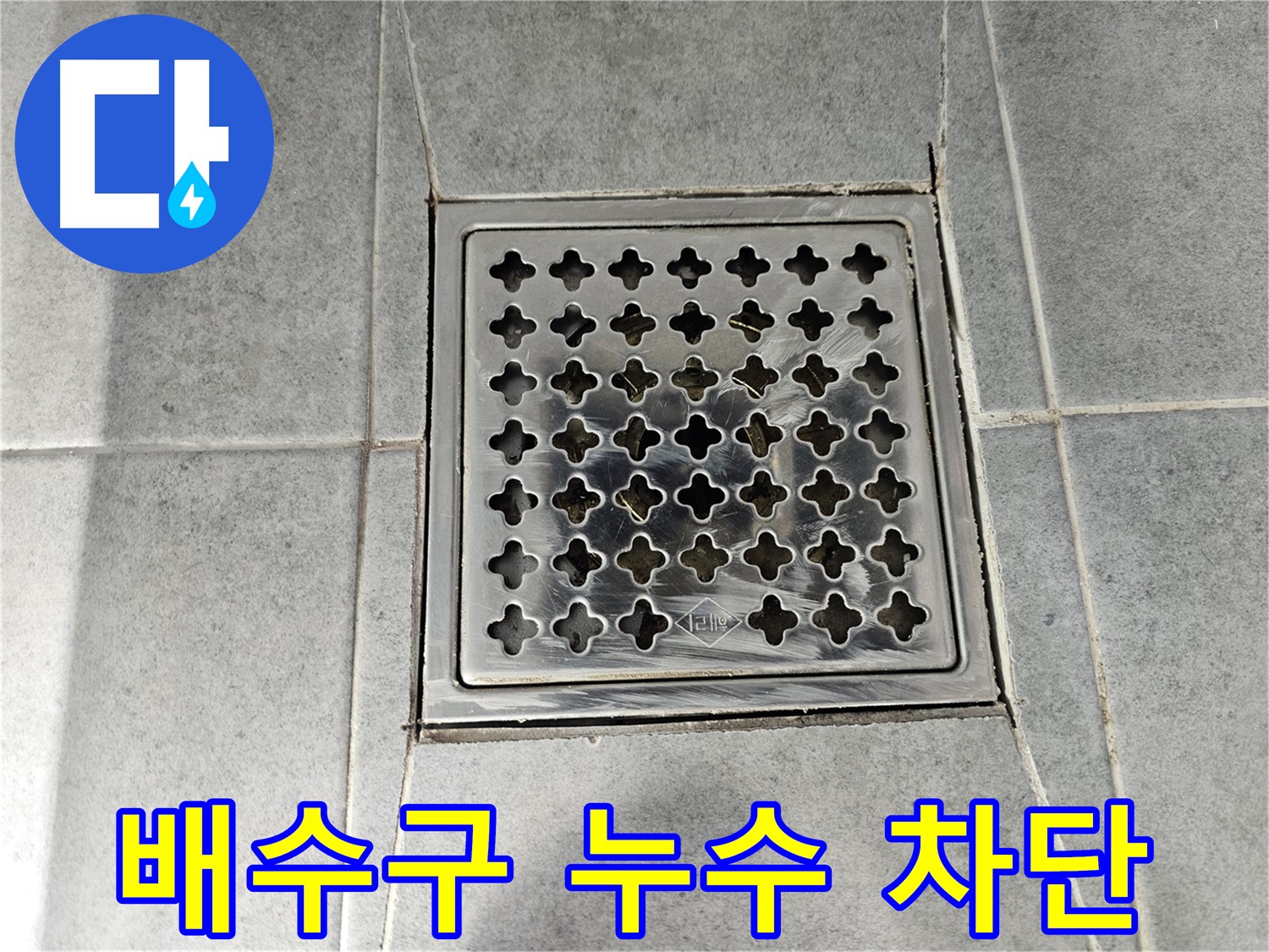 현대1차 아파트 욕실 배수구 누수 완벽 차단 시공 후기 - 꼼꼼한 시공으로 누수 걱정 끝!