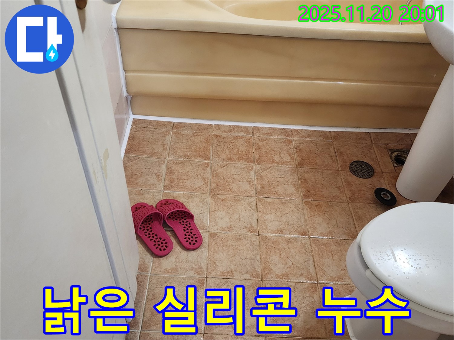 가산면 욕실 누수 - 낡은 실리콘 틈새로 물이 스며들어 누수가 발생했습니다.