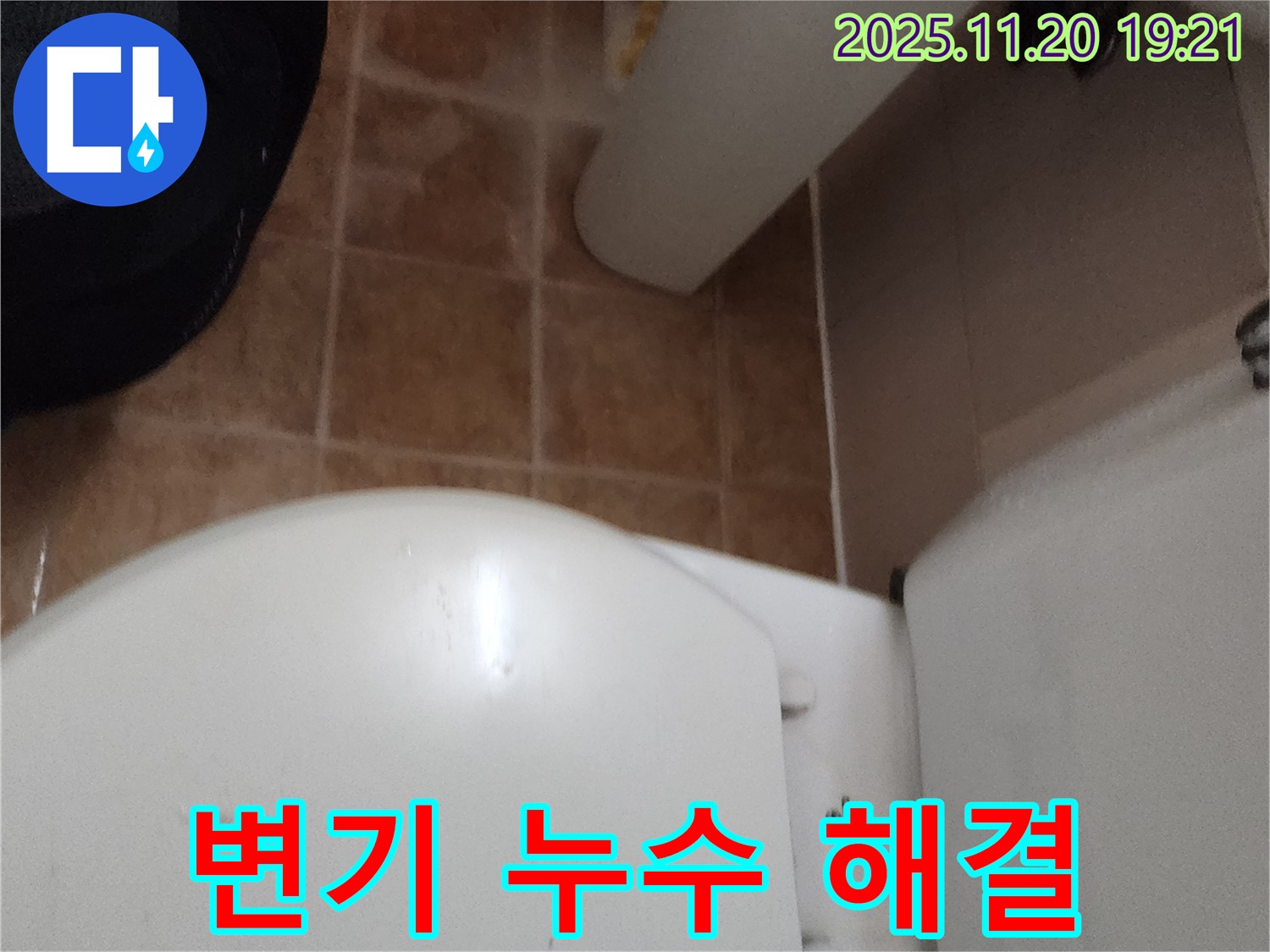포천 가산면 변기 누수 해결 - 신속하고 정확한 누수 진단과 완벽한 시공으로 고객 만족을 드립니다.