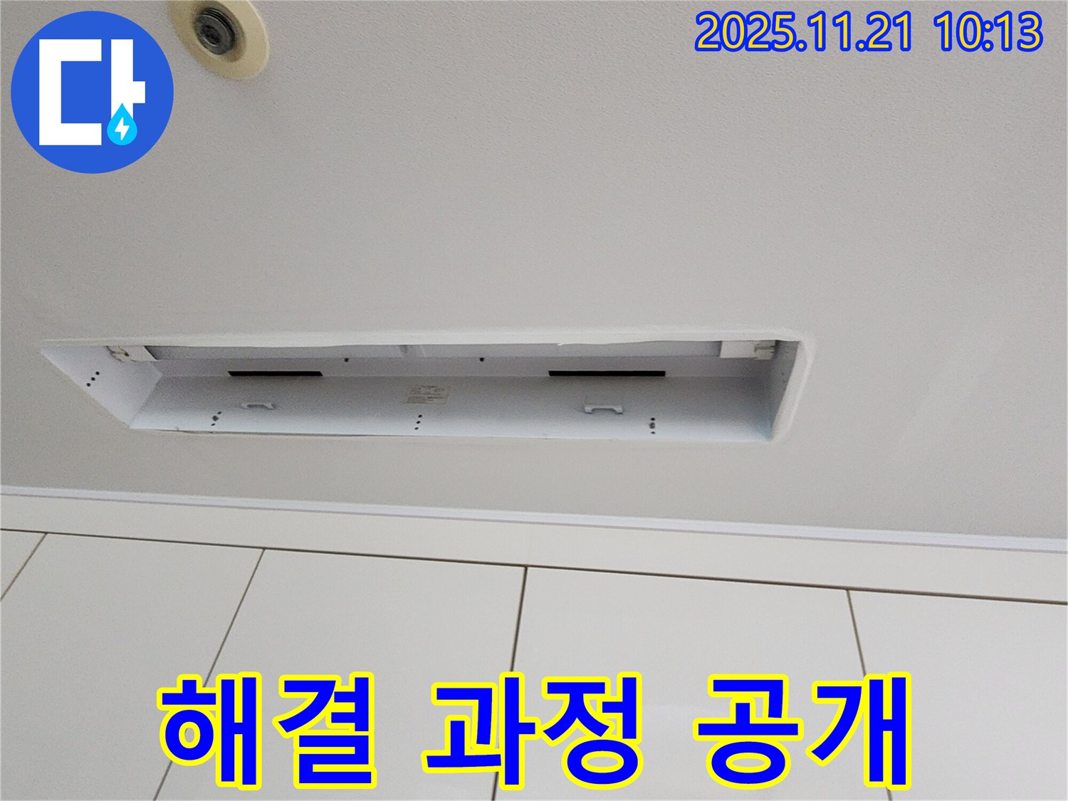 가산면 방축리 누수 - 싱크대 매립등 천장 누수 해결 과정 상세 공개
