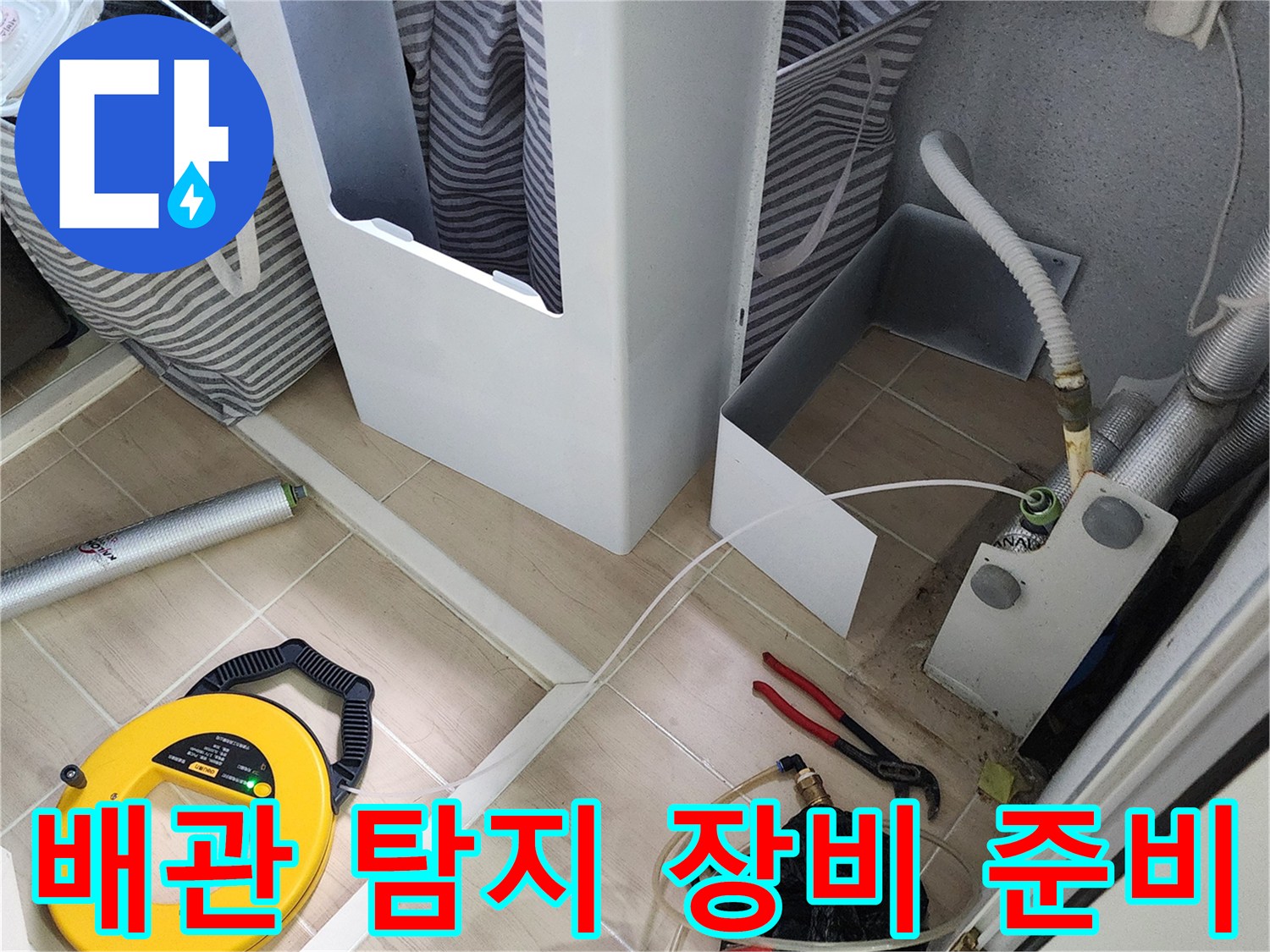 누수 지점을 찾기 위해 배치된 가스식 탐지기와 드릴 공구입니다.