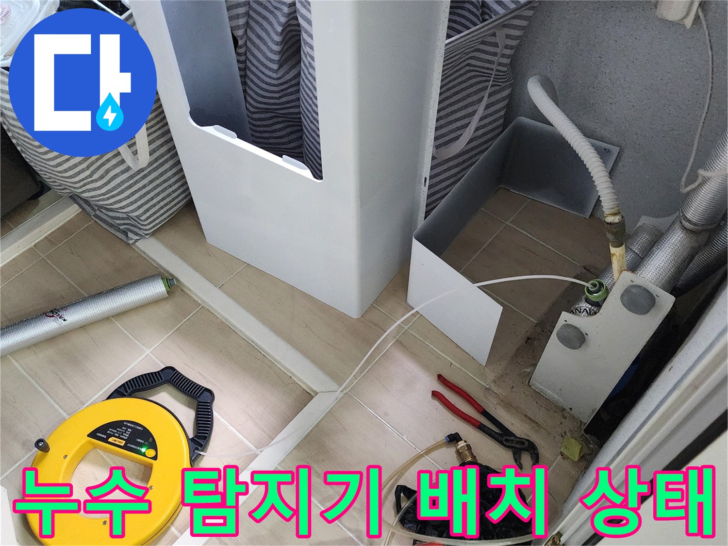 싱크대 하부 배관 누수 탐지를 위해 준비된 가스 탐지 릴과 수리 도구 세트