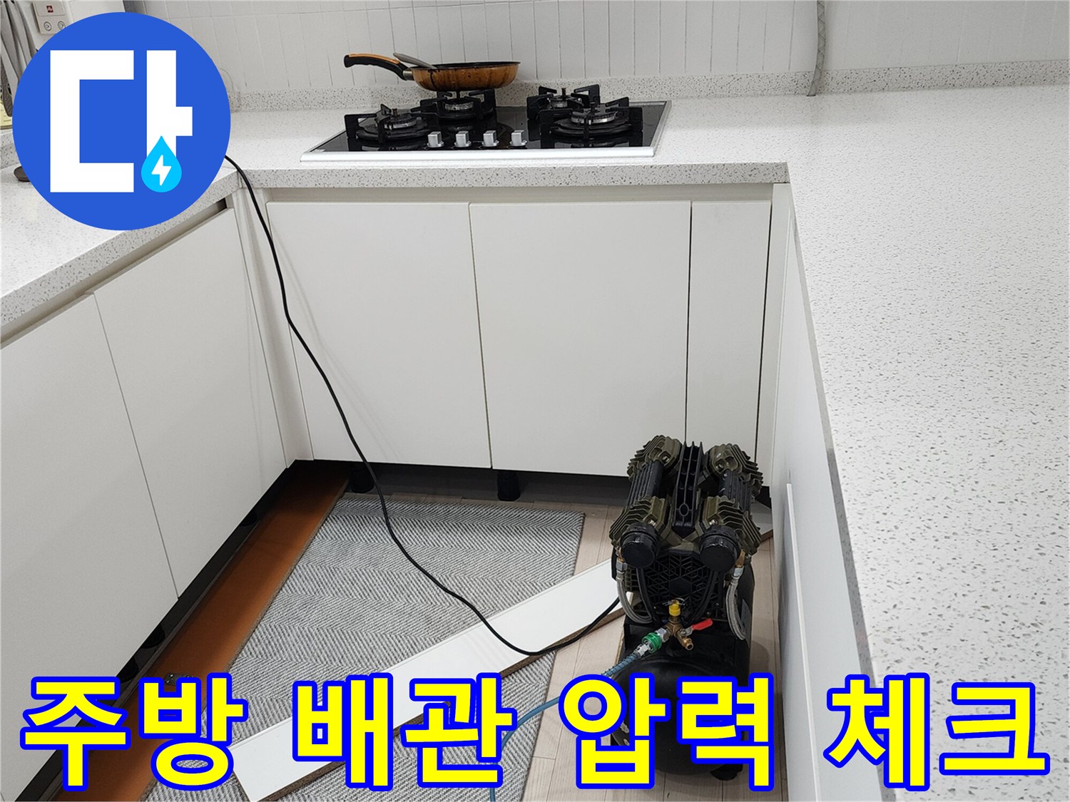 싱크대 하부장 아래 설치된 공압 테스트 장비와 파란색 호스