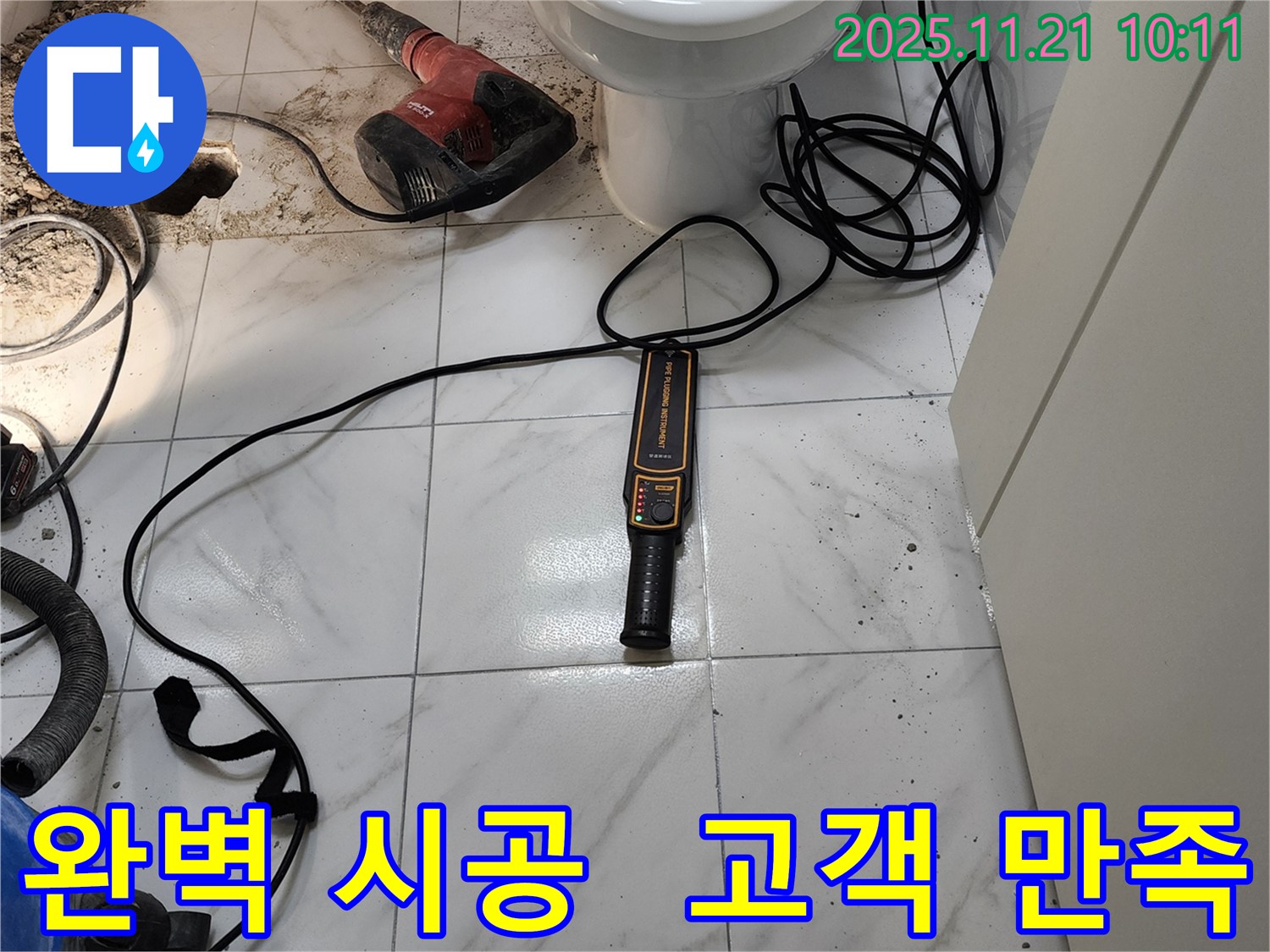 완벽한 시공 후 - 고객 만족도를 최우선으로 - 생각하며 마무리하는 모습입니다.