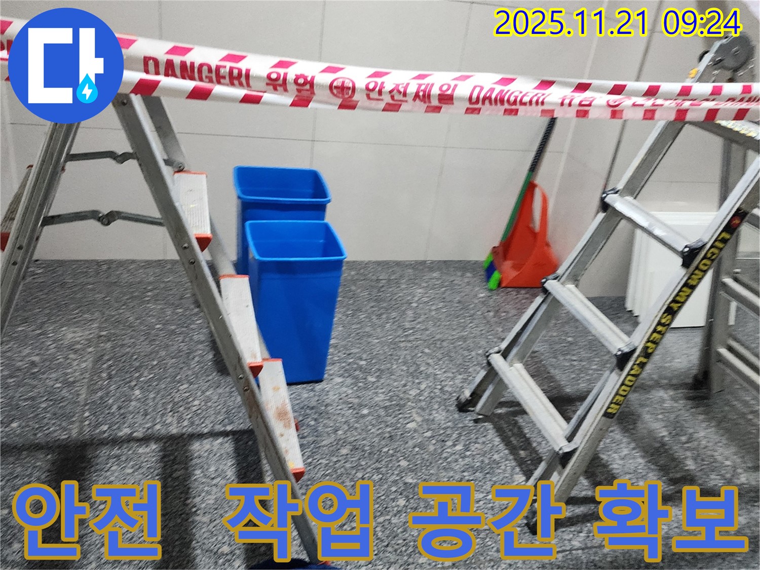 포천 가산면 누수 현장 - 안전을 위해 작업 공간을 확보하고 안전하게 누수 작업을 진행하고 있습니다. 안전한 작업 환경은 최고의 결과를 만듭니다.