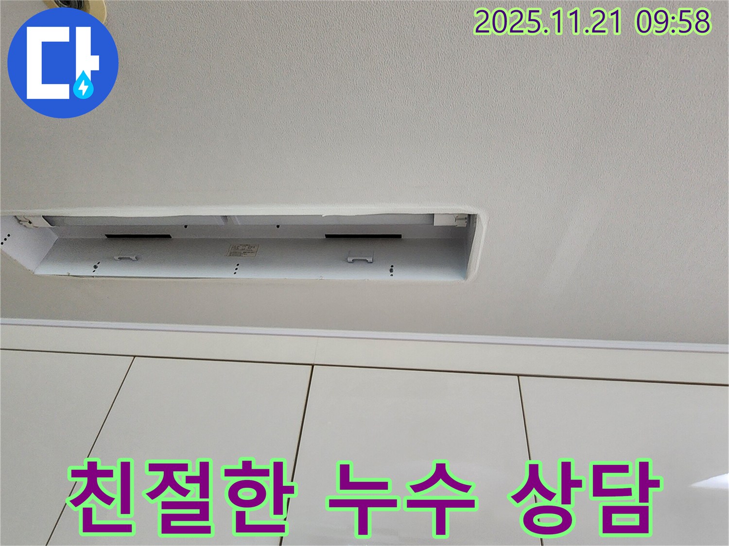 포천 가산면 천장 누수 - 친절한 상담으로 궁금증 해결