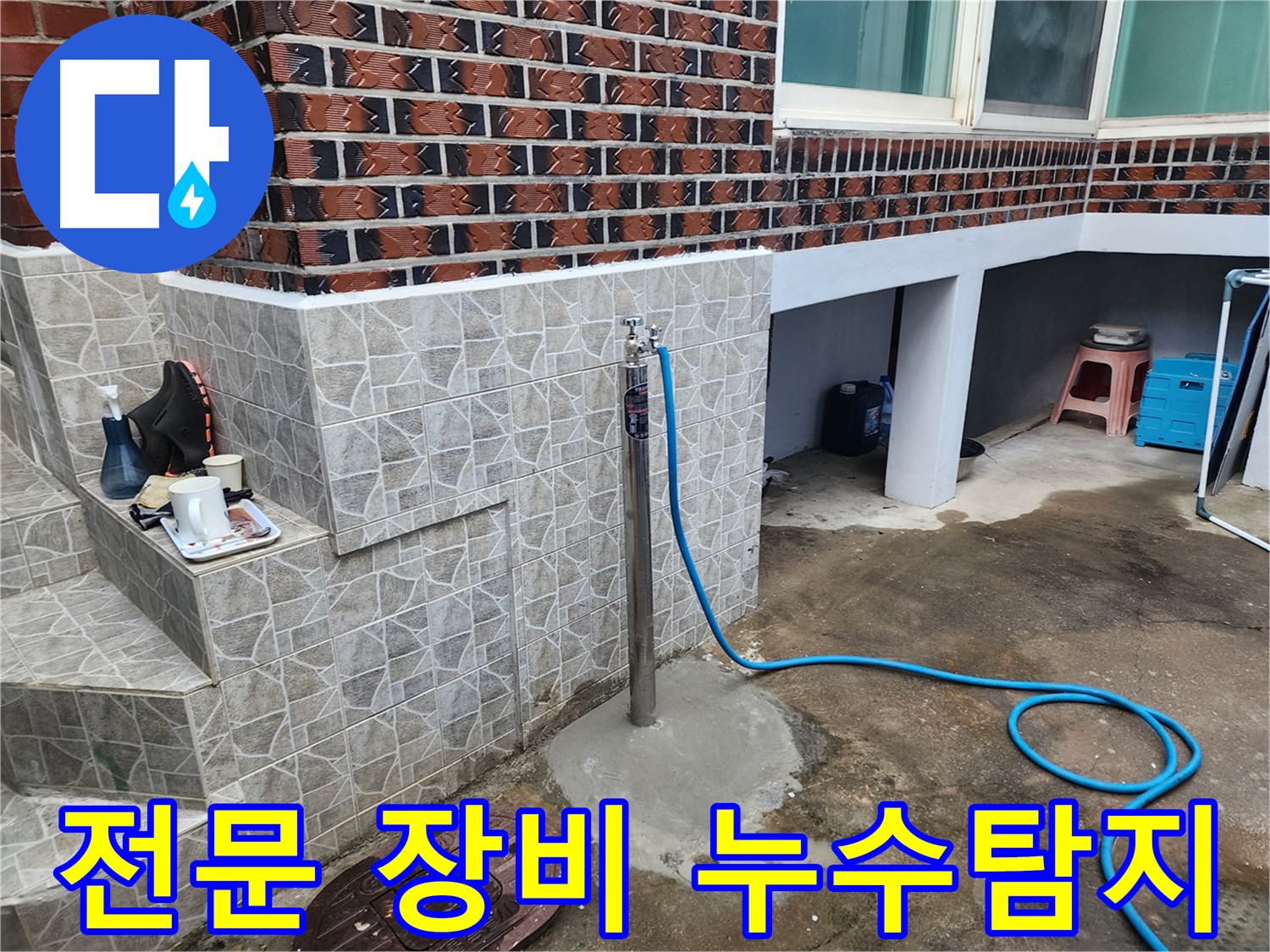 최첨단 장비와 숙련된 기술력으로 누수 문제를 해결합니다 - 도봉구 창동 누수 전문!