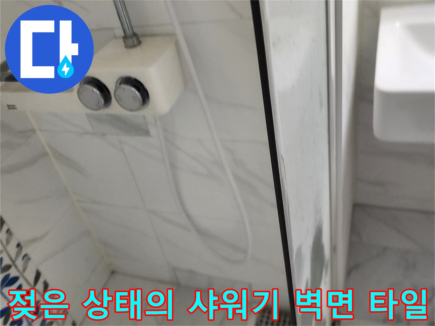 가산리 현장의 젖어있는 샤워기 수전 하단 타일 부위