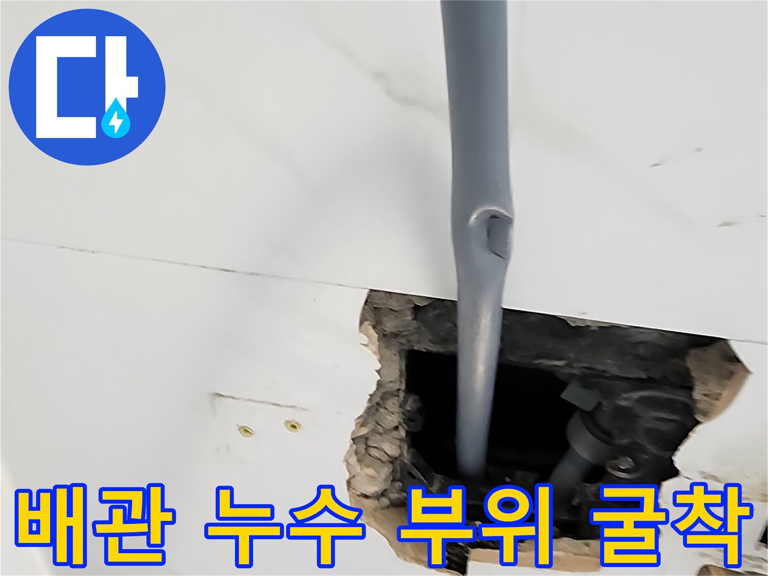 벽돌과 타일을 제거하여 노출시킨 수도 배관