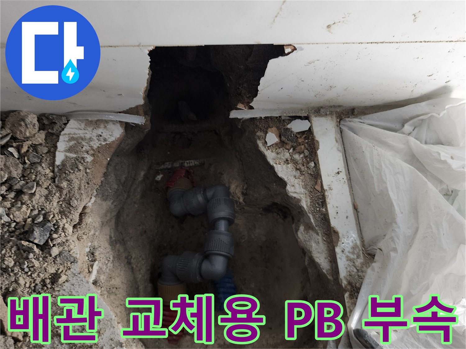 새로 연결된 회색 및 유색 PB 배관과 연결 부속들 - 누수 보수 완료 단계