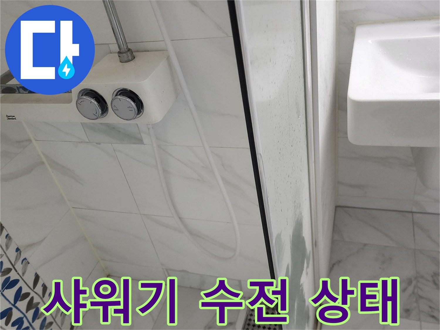 샤워기 수전-세면대 하부 타일과 배수구 주변 모습