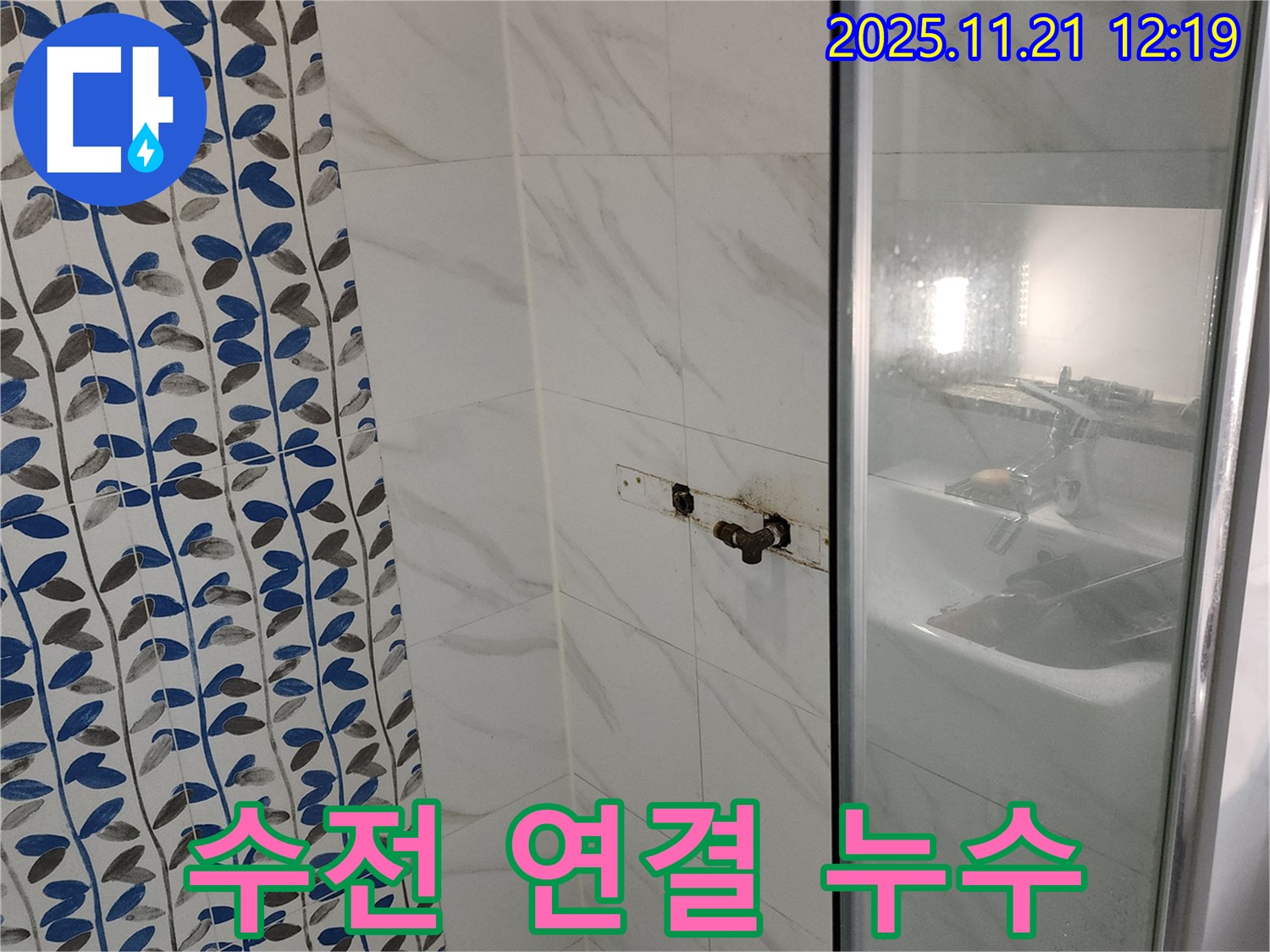 샤워기 수전 연결 부위 누수 - 포천 가산면 누수 전문가가 신속하게 방문하여 완벽하게 해결