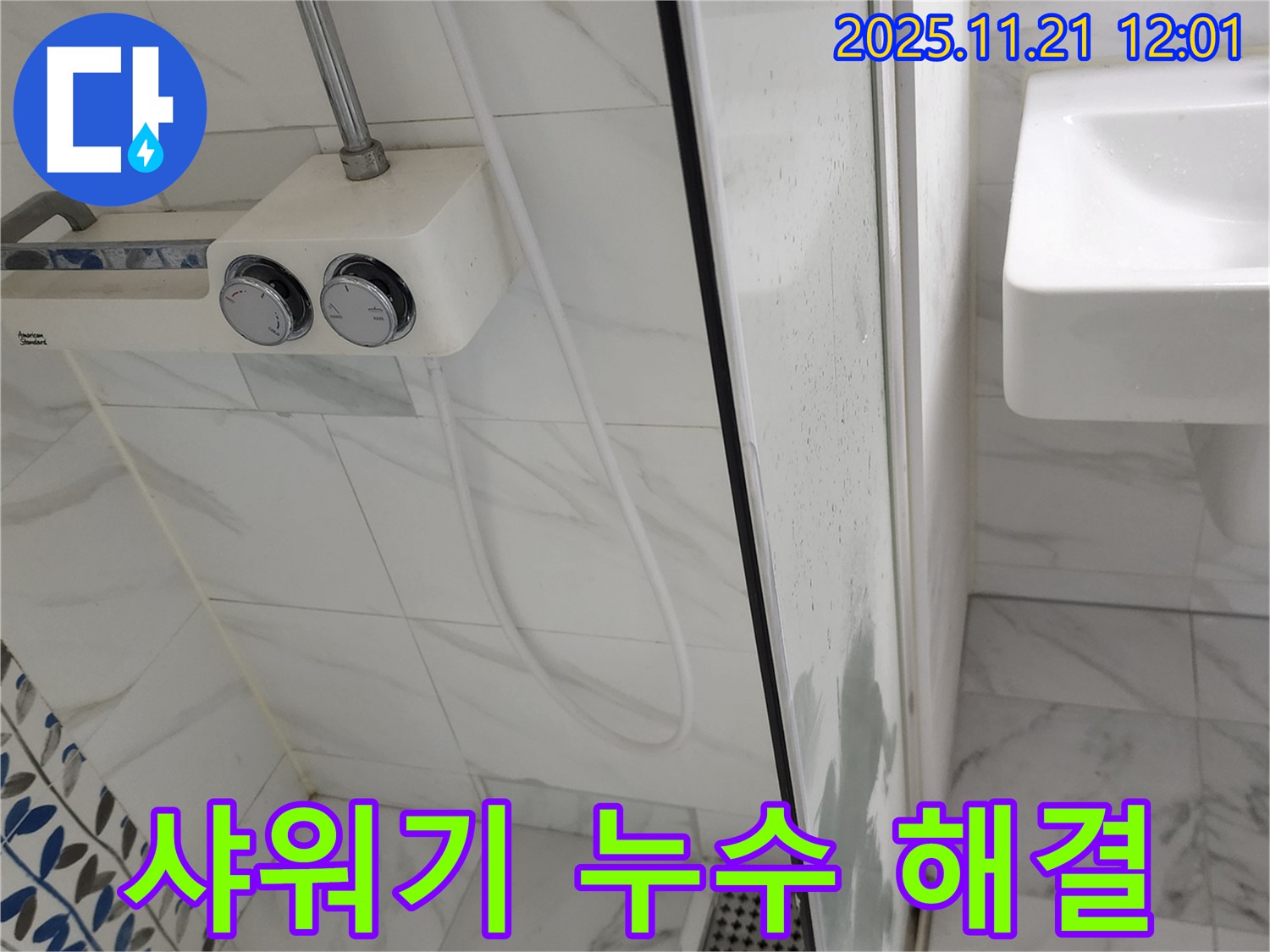 포천 가산리에서 발생한 욕실 샤워기 누수 문제 - 신속한 누수탐지와 정확한 수리로 해결 완료!