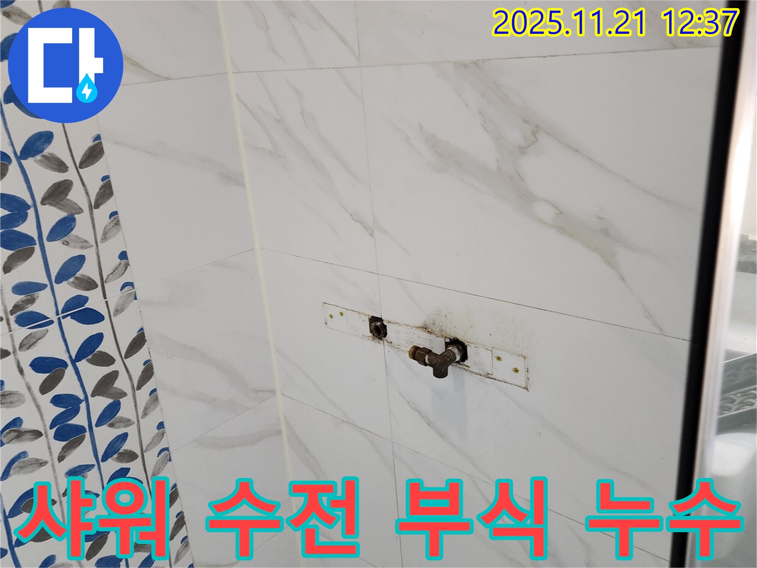 포천 가산면 가산리 샤워 수전 연결부 부식 누수 - 노후된 부속 교체로 완벽 해결