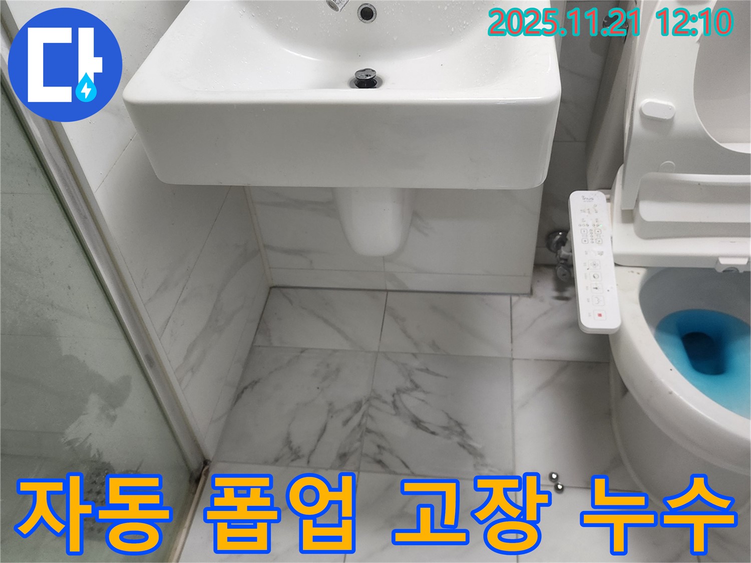 포천 가산면 세면대 누수 - 자동 폽업 고장으로 인한 물 넘침 및 누수 문제 점검 과정