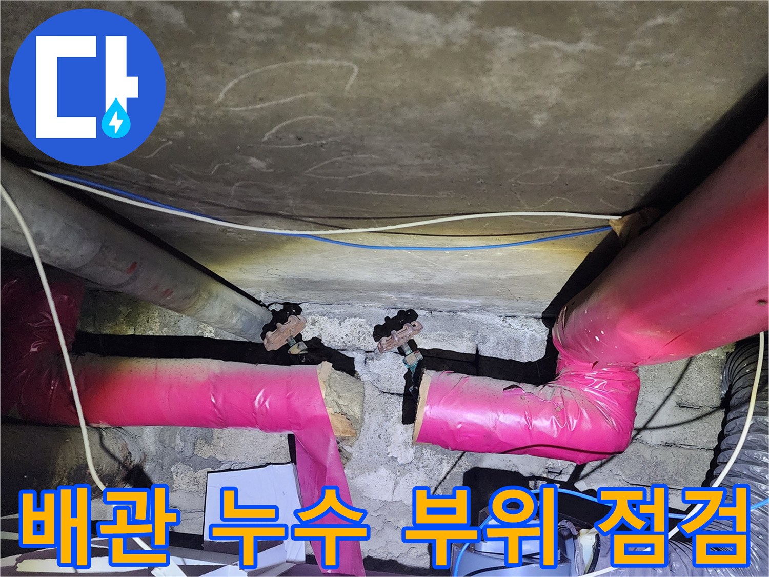 아파트-하부-천장-배관-연결-부위-누수-상태-확인