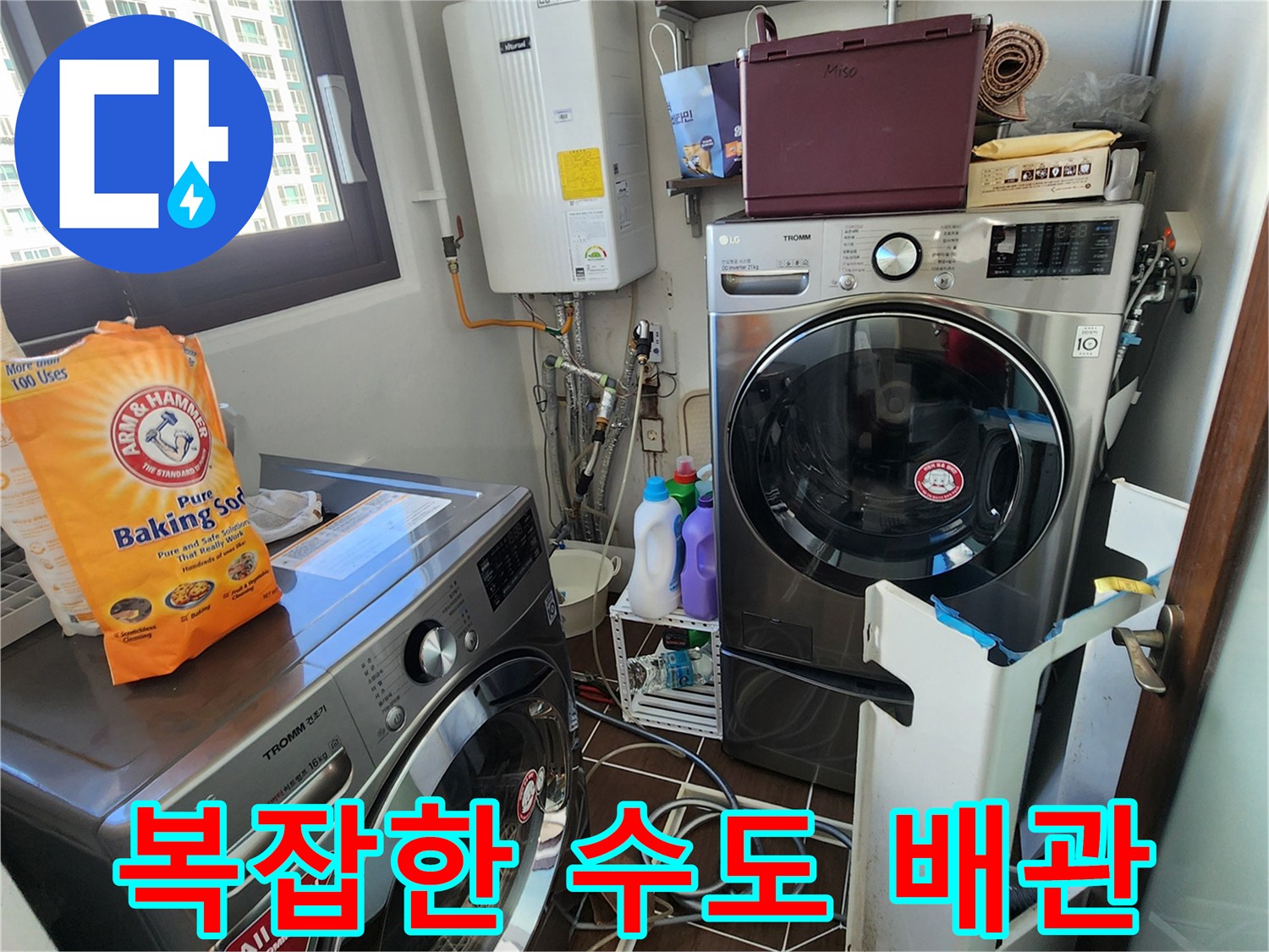 보일러 하부와 세탁기 뒤쪽의 수도 계량 및 연결 부위 상세 사진