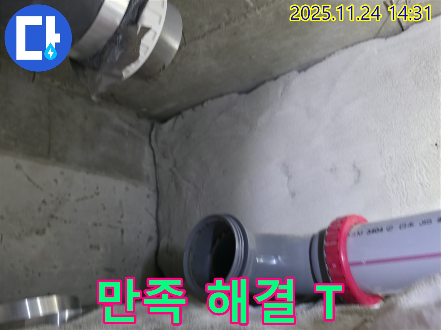 묵동 신안3차 아파트 - 고객 만족도 최상 T 연결부 누수 해결