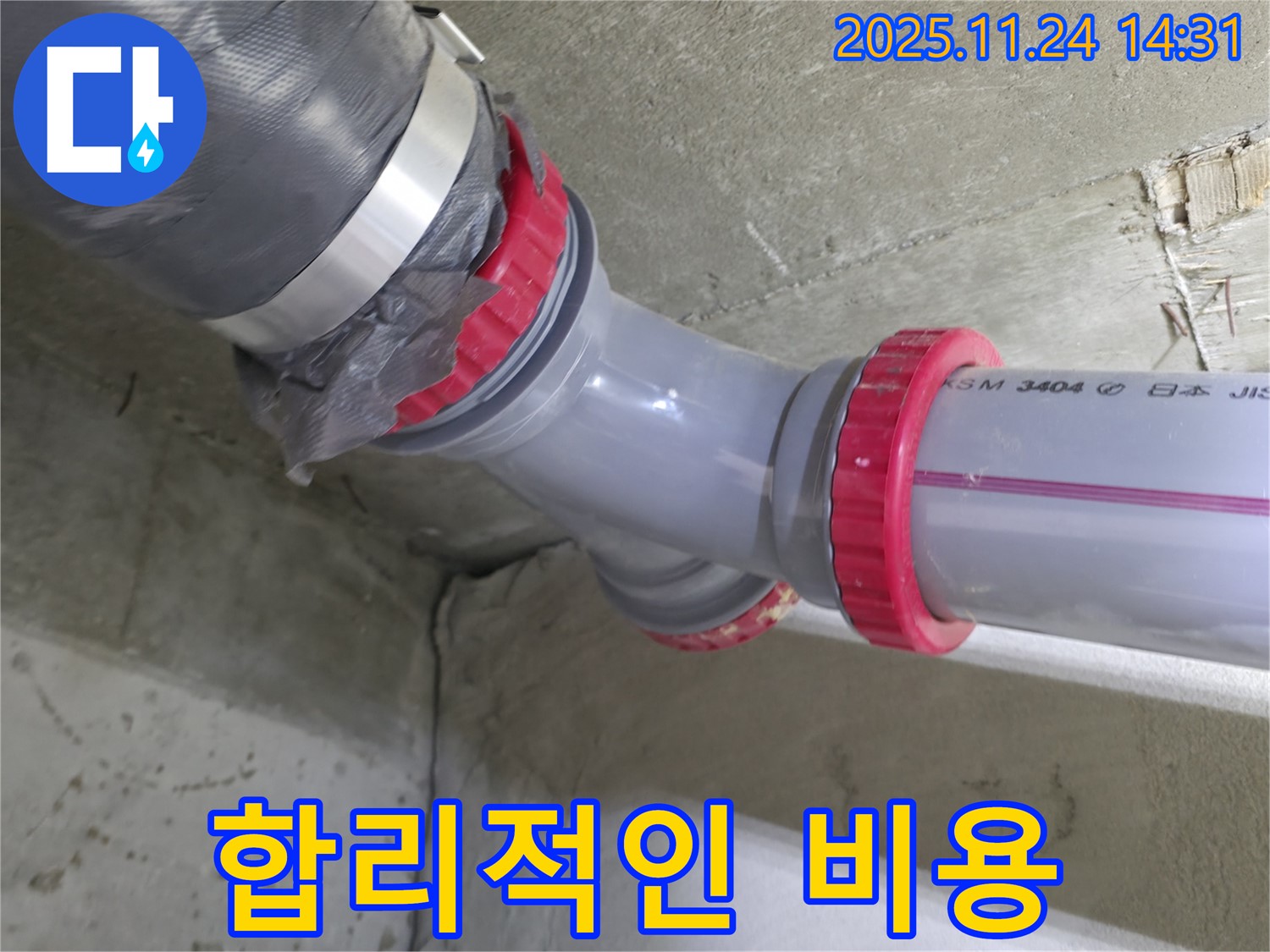 묵동 신안3차 아파트 누수 - 합리적인 비용으로 연결 문제 해결 완료