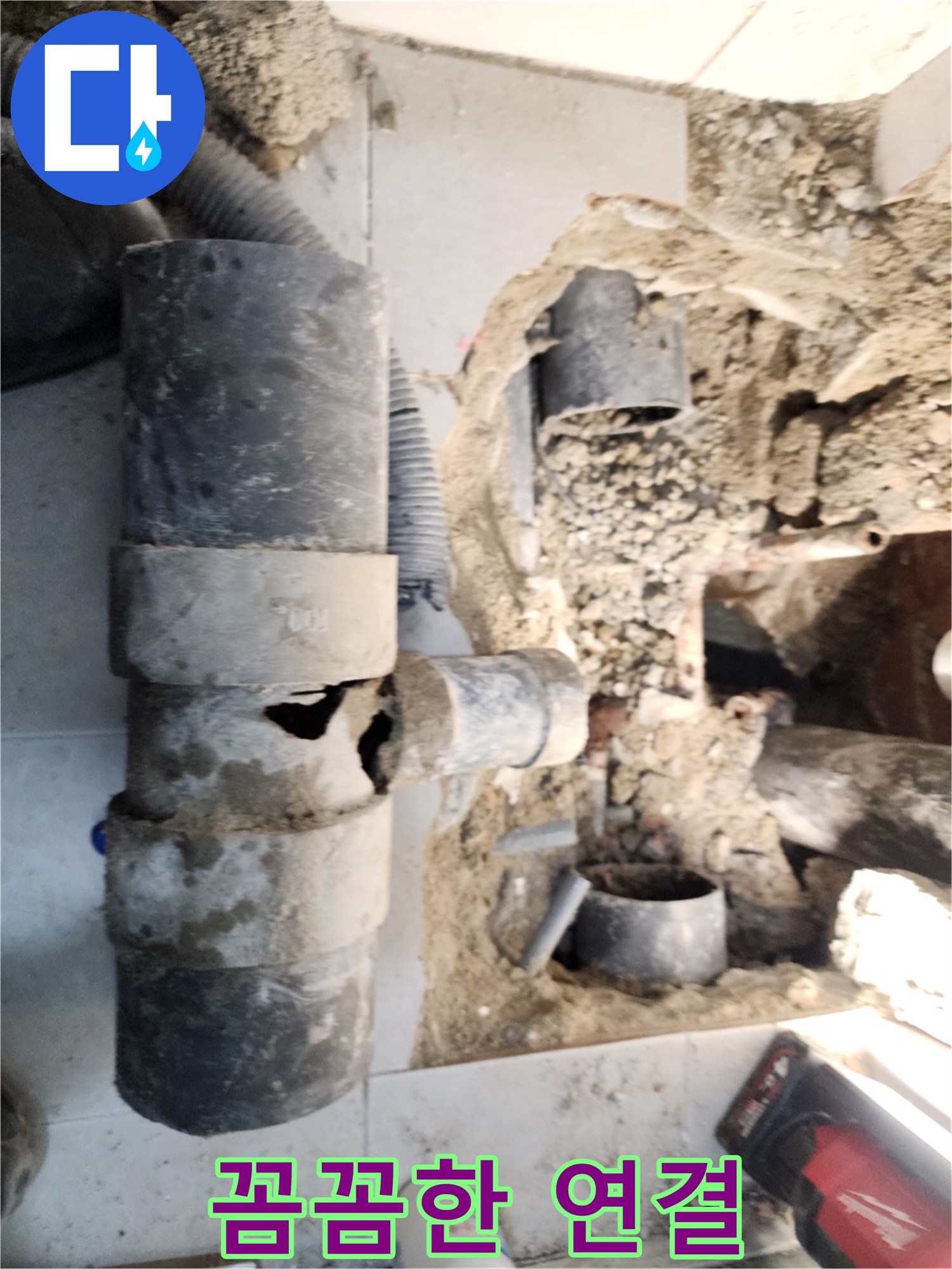 꼼꼼한 연결 - 새 배관과 기존 배관을 꼼꼼하게 연결하여 누수 가능성을 완벽하게 차단합니다.