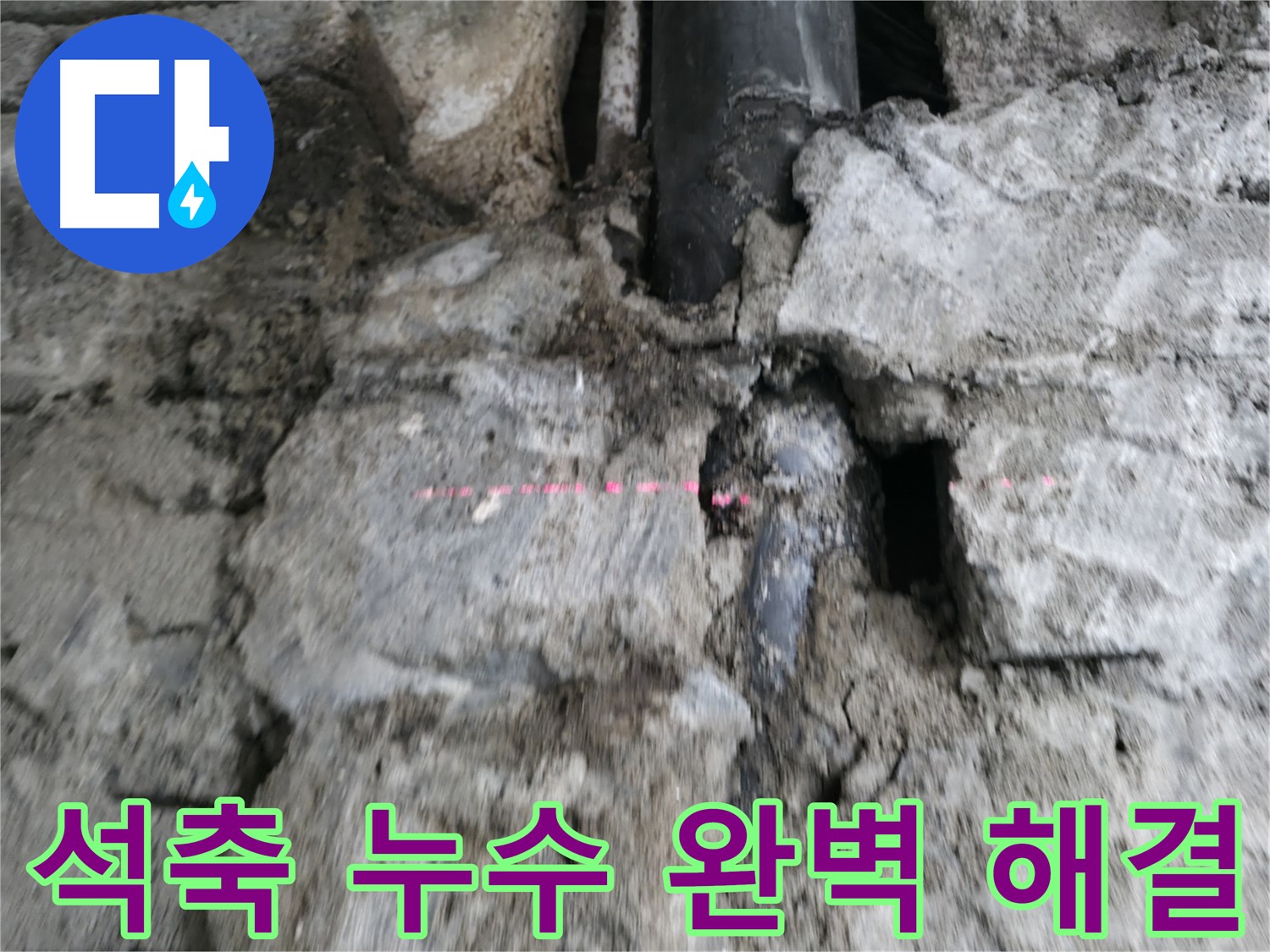 서초 누수 - 석축 누수 문제, 완벽하게 해결하고 책임 시공합니다.