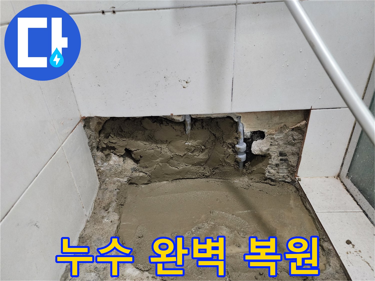 서초구 누수 - 누수탐지부터 완벽한 복원까지 - 고객 만족 최우선