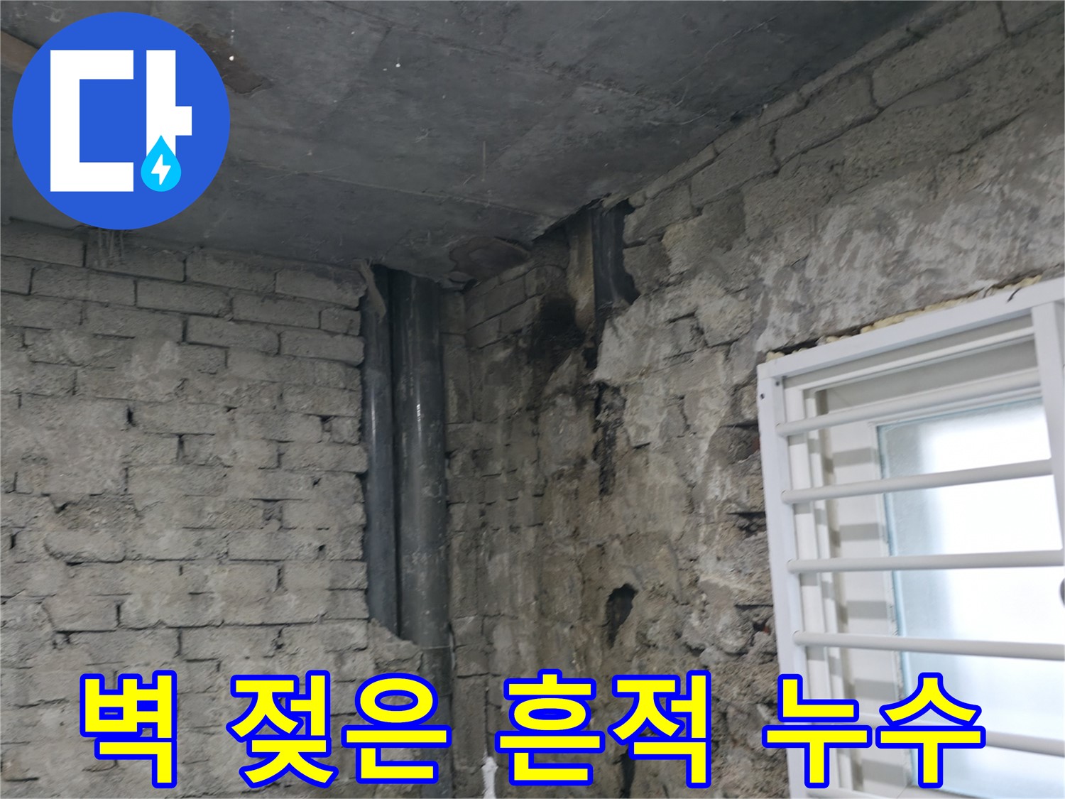 서초구 누수 - 벽에 젖은 흔적은 누수 초기 증상 - 빠른 점검 중요