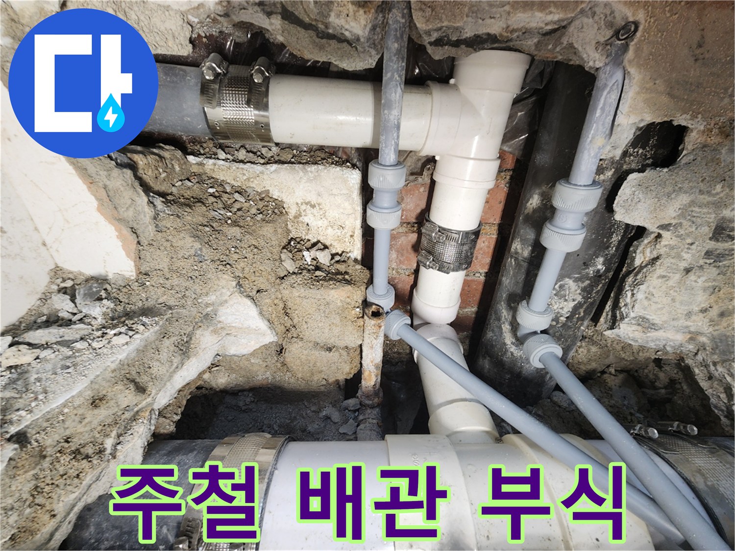 서초구 누수 - 오래된 주철 배관 부식으로 누수 발생