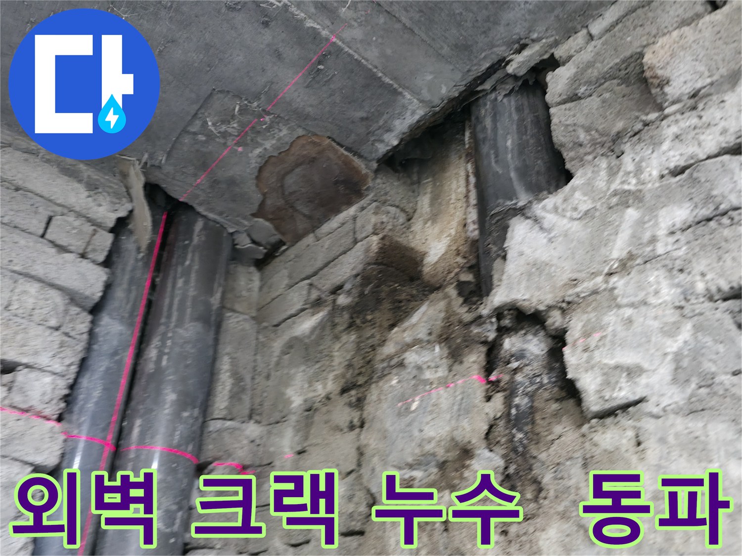 서초동 건물 외벽 누수 - 크랙을 통해 발생하는 누수와 겨울철 동파 위험을 보여줍니다.