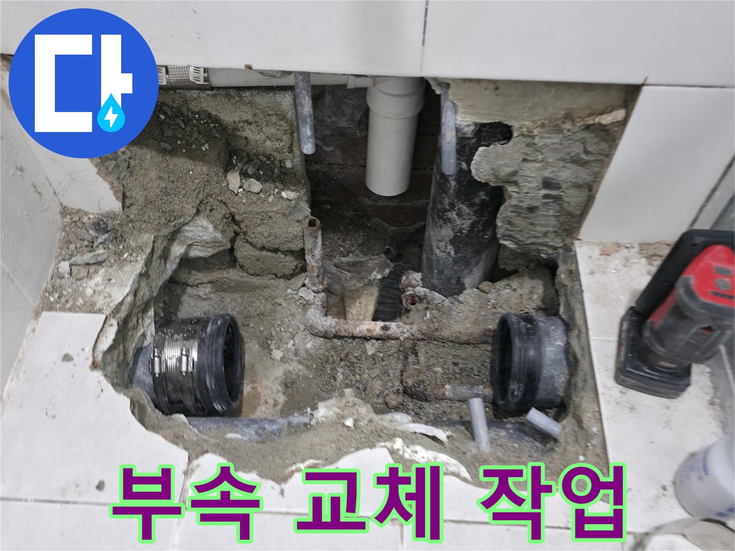 서초동 누수 공사 - 새 배관 부속으로 교체하여 누수 문제를 해결한 모습입니다. 이제 쾌적한 환경에서 생활하세요!