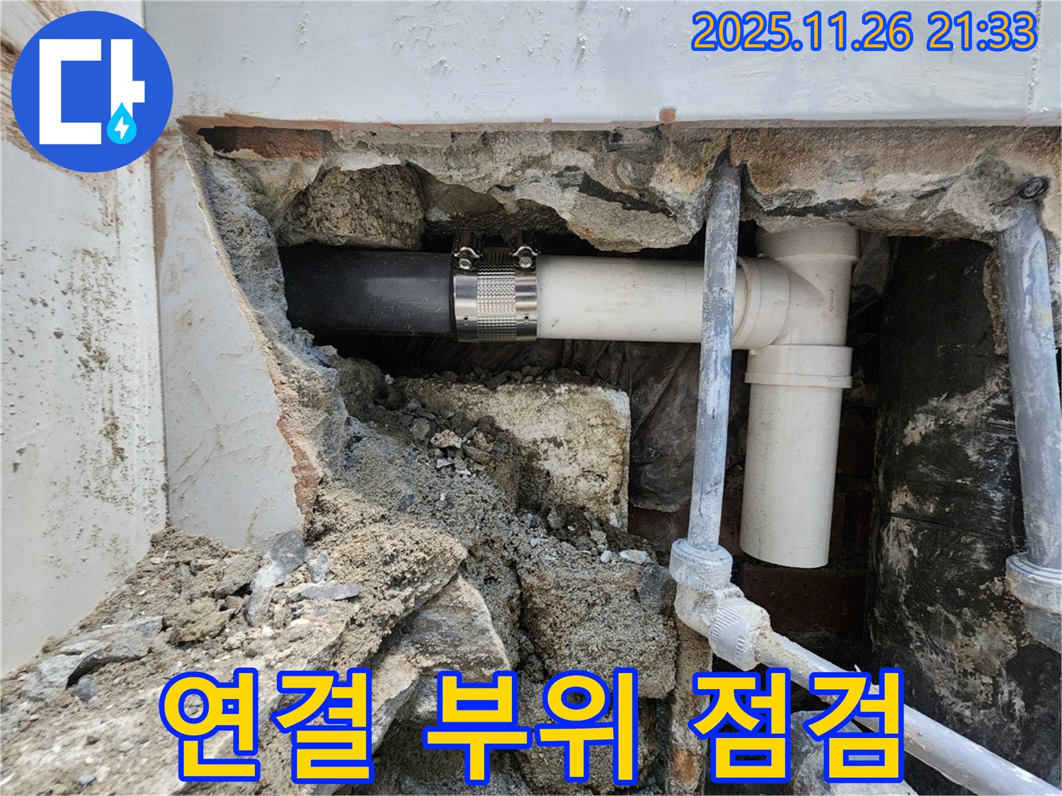 서초동 누수 현장 - 배관 연결 부위의 상태를 정밀하게 점검하여 누수 발생 가능성을 사전에 차단하고 있는 모습입니다.