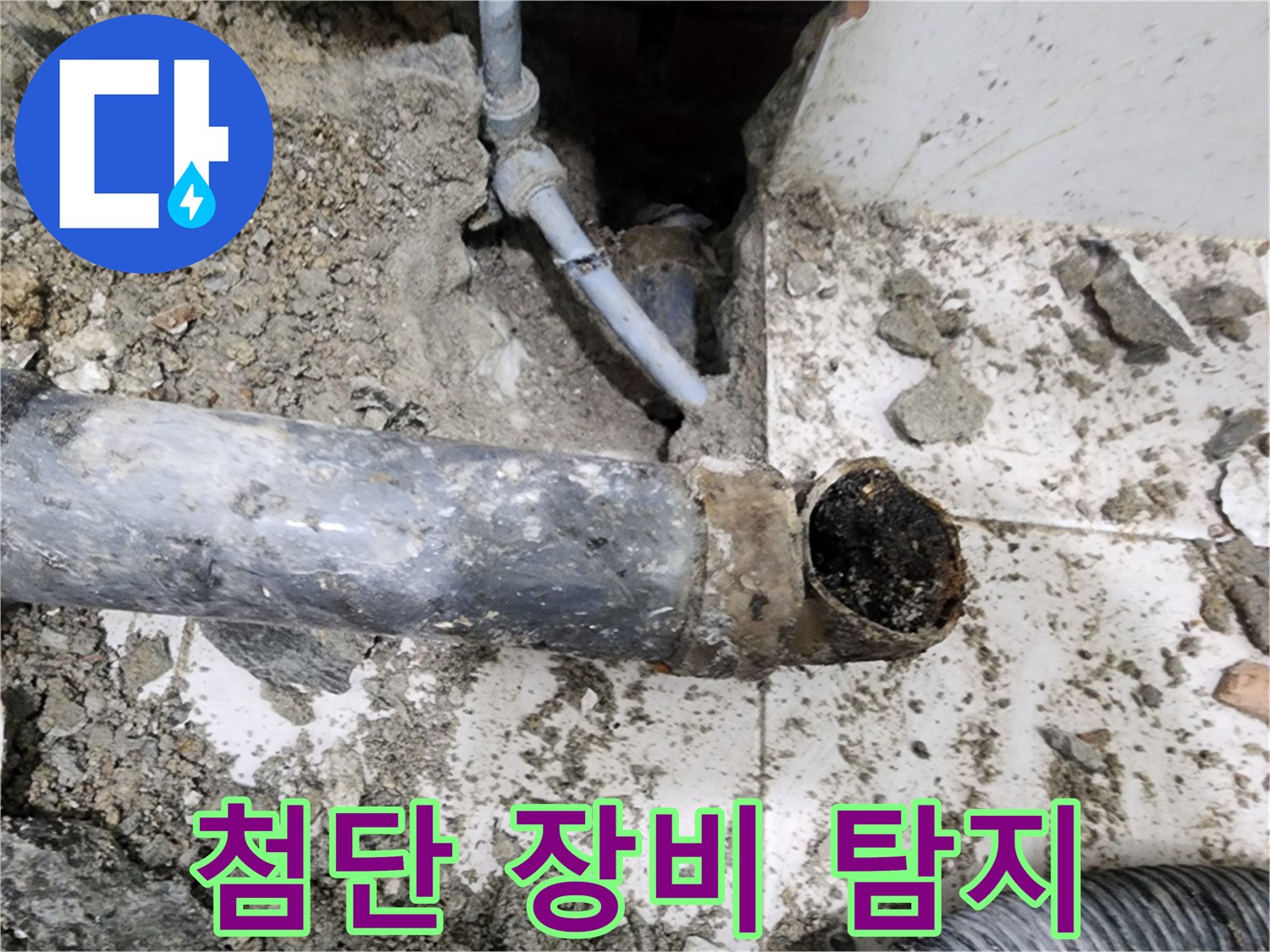 첨단 장비 탐지 - 최첨단 장비를 사용하여 정확한 누수 지점을 찾아냅니다.
