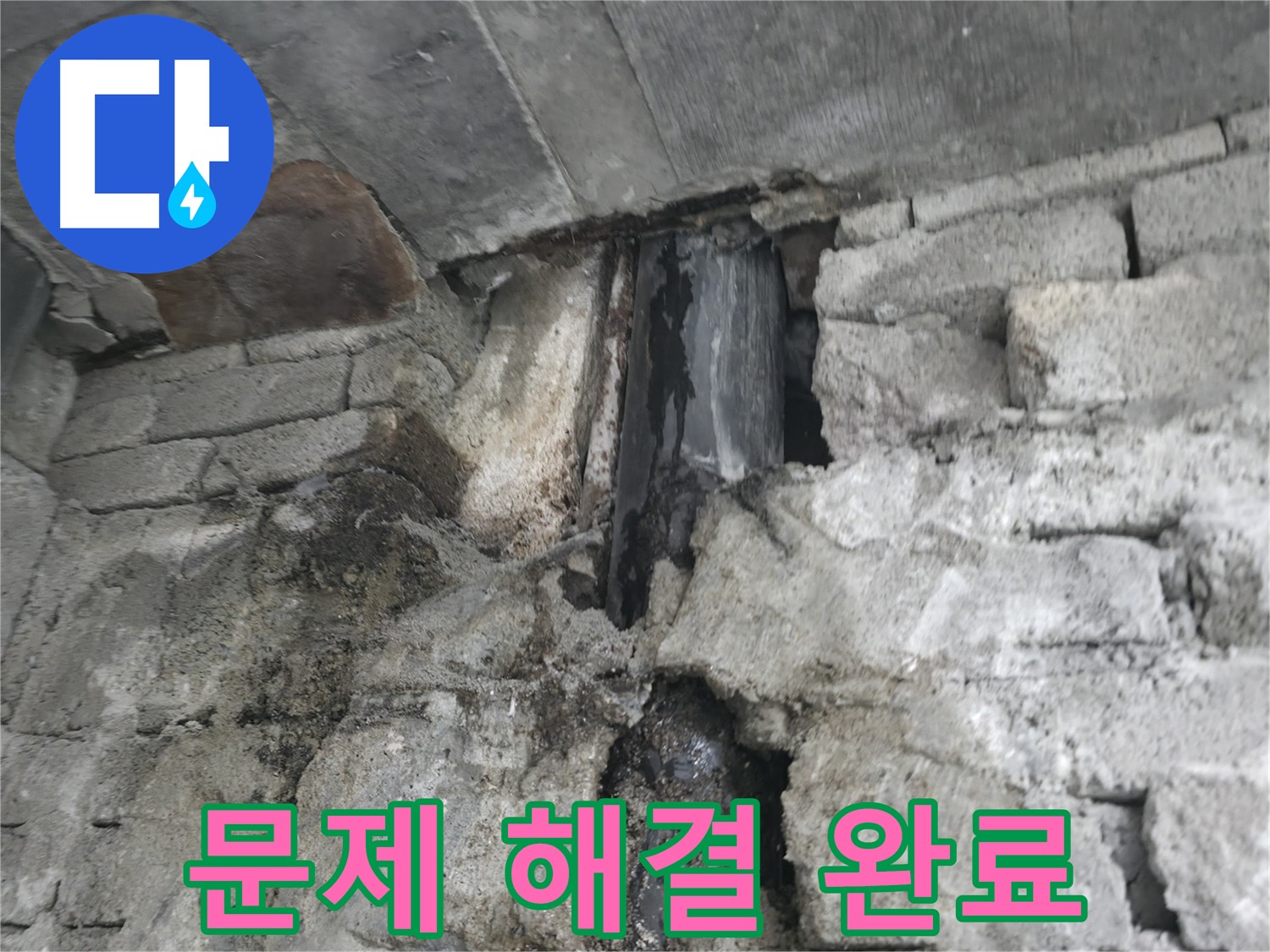 콘크리트 누수 문제 해결 완료 - 콘크리트 누수 문제를 완벽하게 해결하고 고객님께 설명드리고 있습니다.