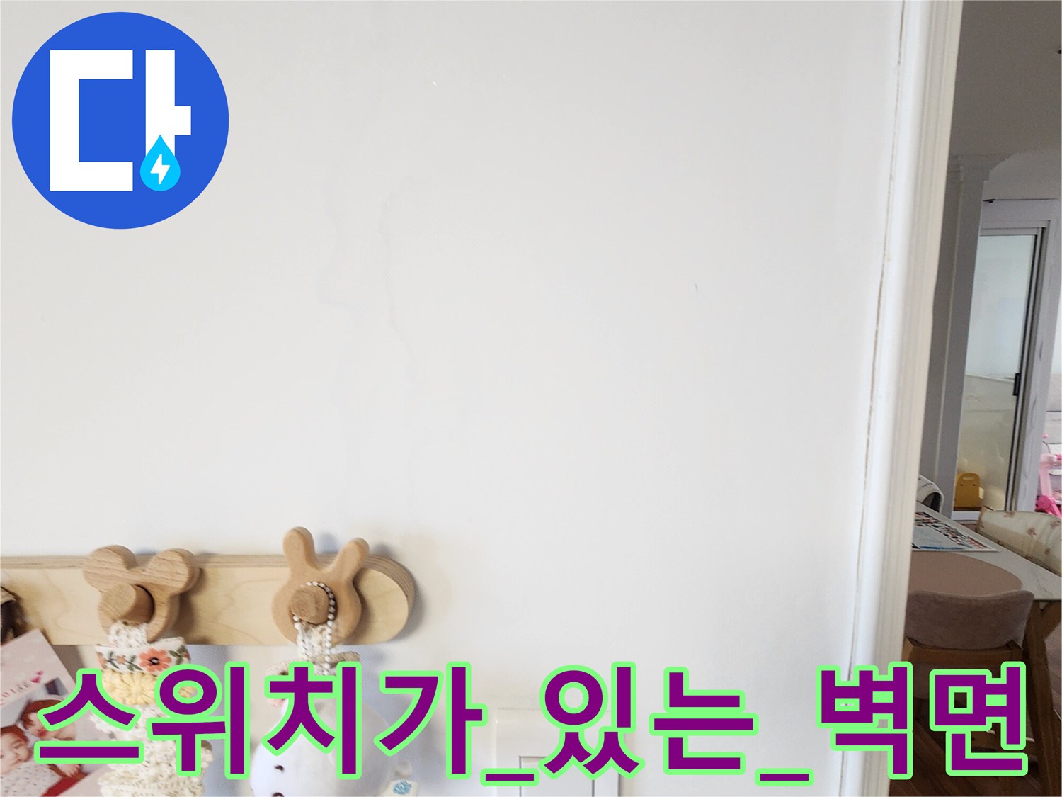 깨끗하게 마감된 벽지와 스위치 주변부