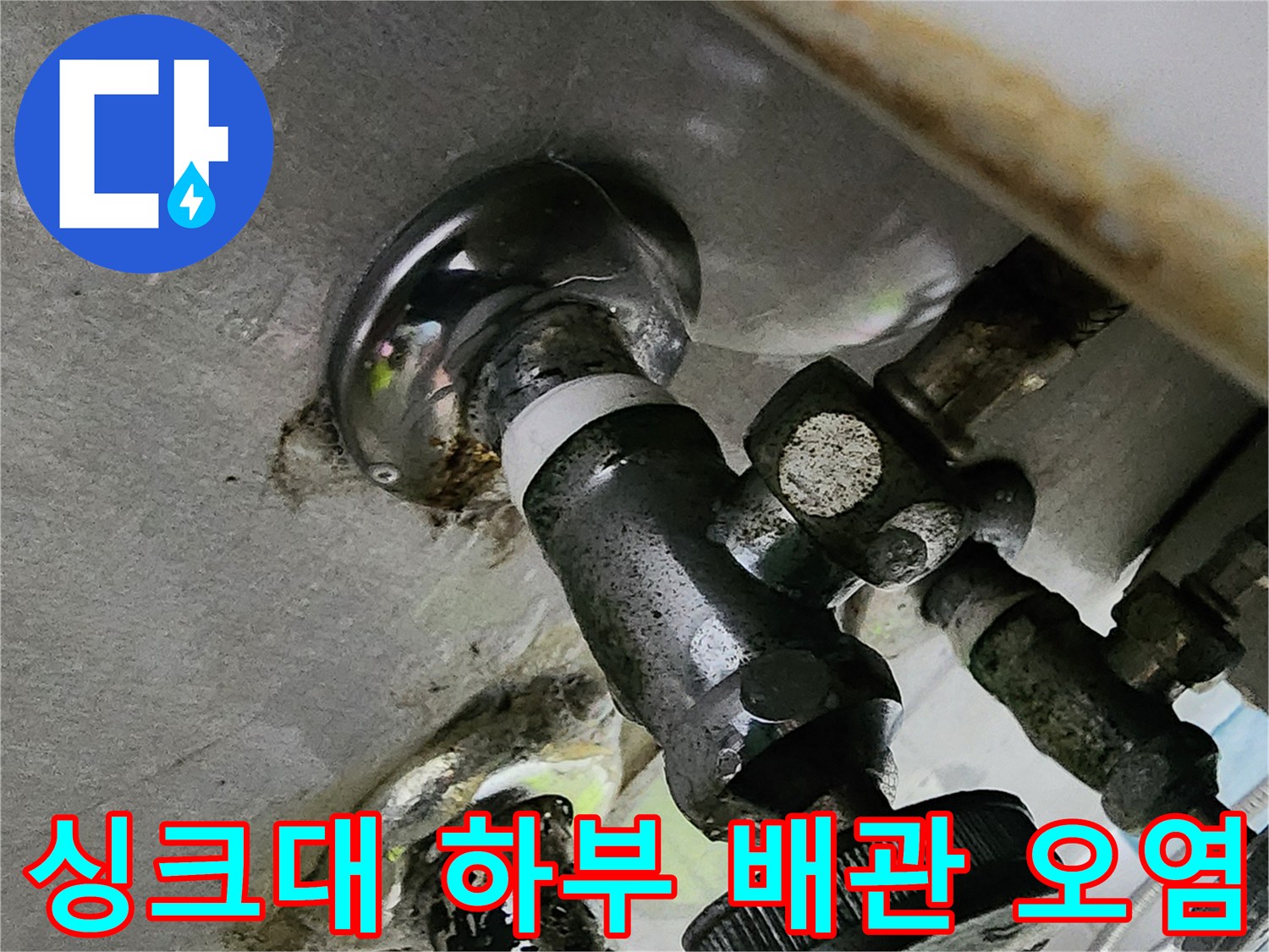싱크대-하단-배관-연결부위-오염-상태