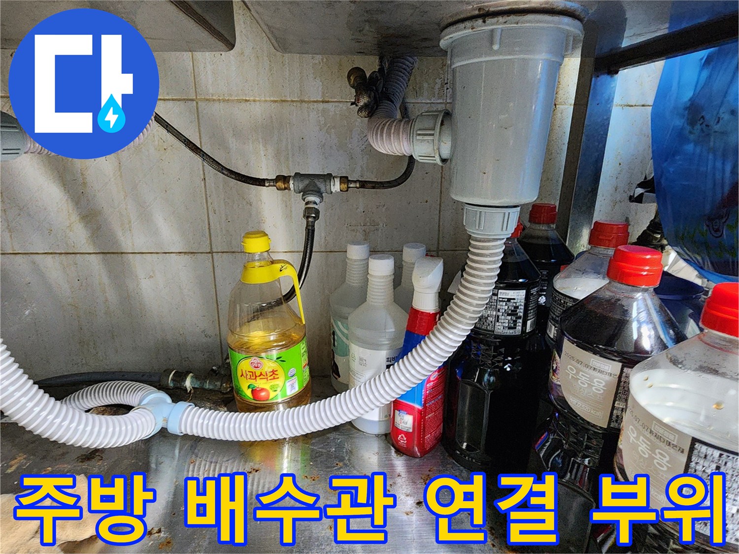 싱크대-하수도-배수구-연락-부위-상태