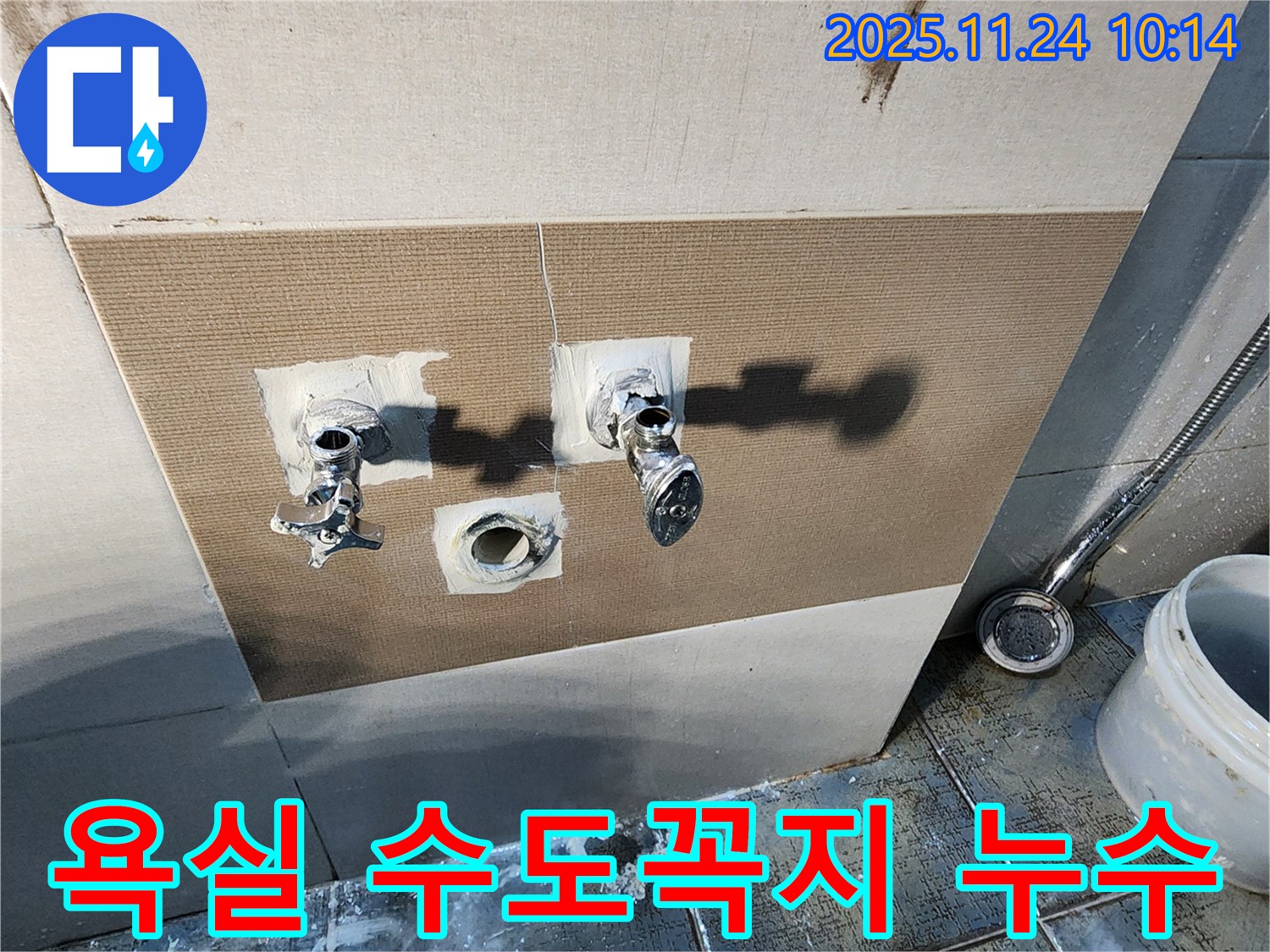 욕실 수도꼭지 누수 - 포천 가산면 누수탐지 전문 업체에서 해결