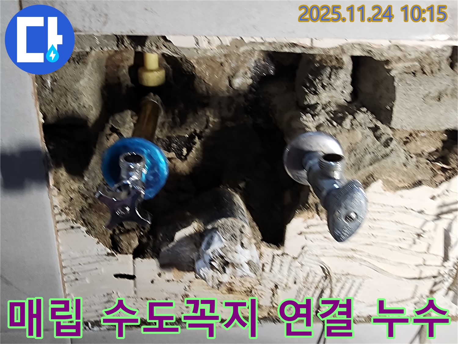 포천 가산 - 벽 속 매립 수도꼭지 연결 부위 누수, 꼼꼼한 재시공