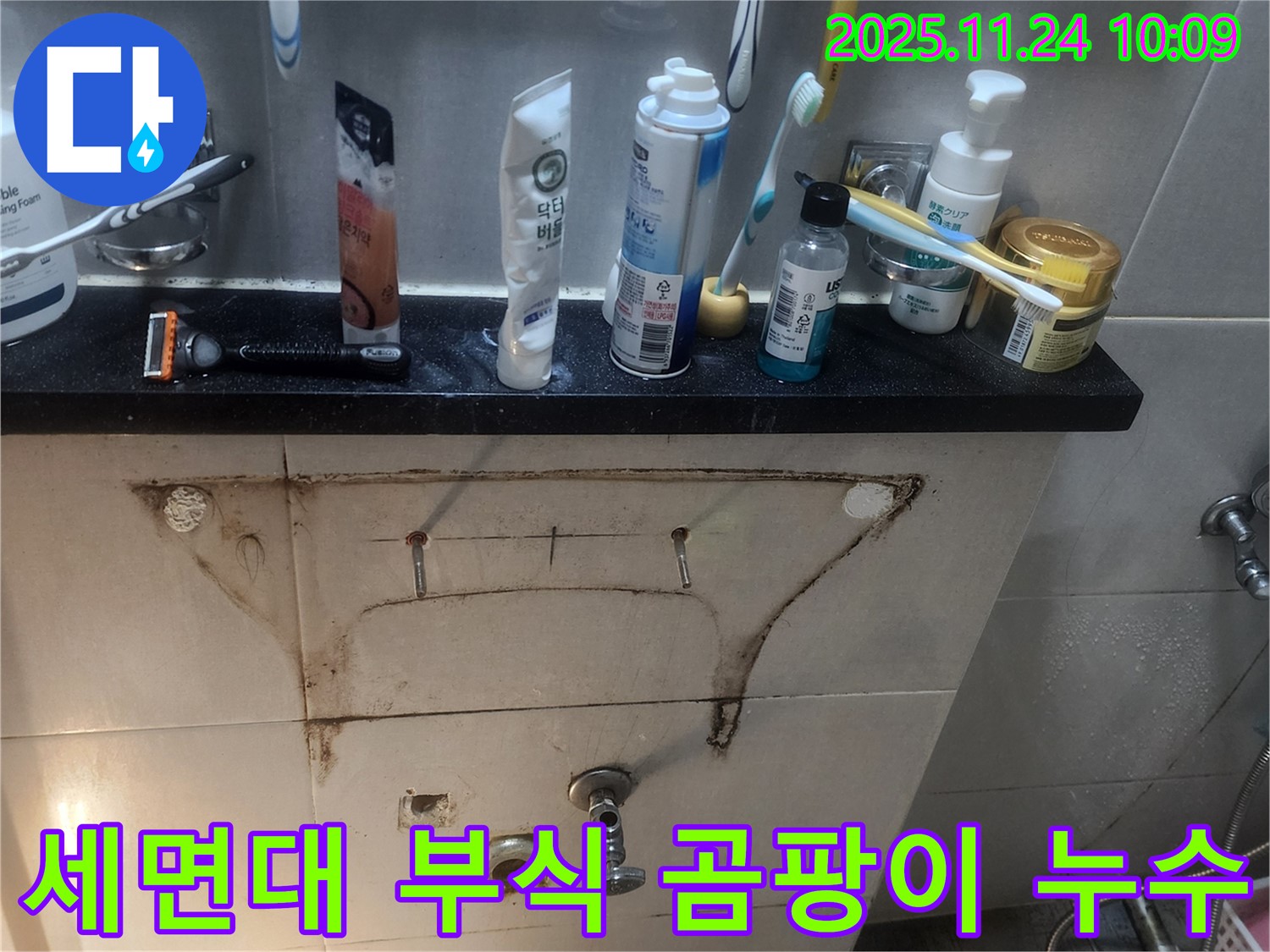 포천 가산면 금현리 욕실 세면대 누수 - 오래된 누수로 인한 부식과 곰팡이 문제를 해결했습니다.
