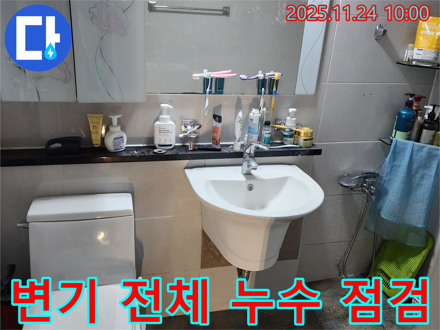 포천 가산면 변기 전체 누수 점검 - 전체 점검 및 누수 확실하게 해결.