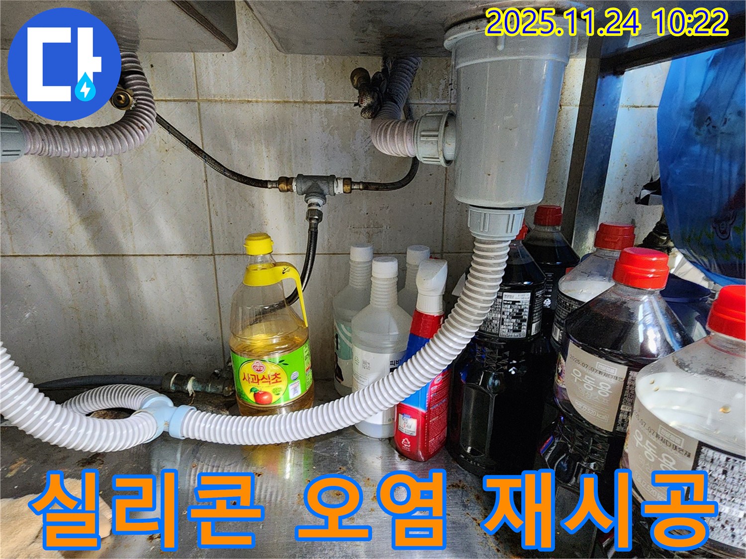포천 가산면 식당 싱크대 배수구 주변 실리콘 오염 - 항균 실리콘으로 꼼꼼하게 재시공!