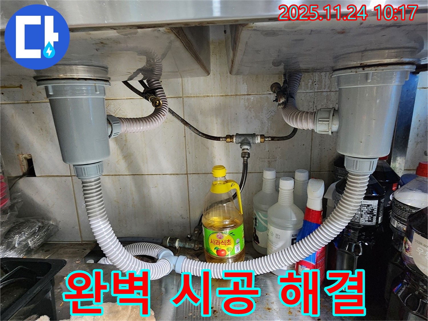 포천 가산면 싱크대 누수 - 완벽한 시공으로 누수 문제 해결!