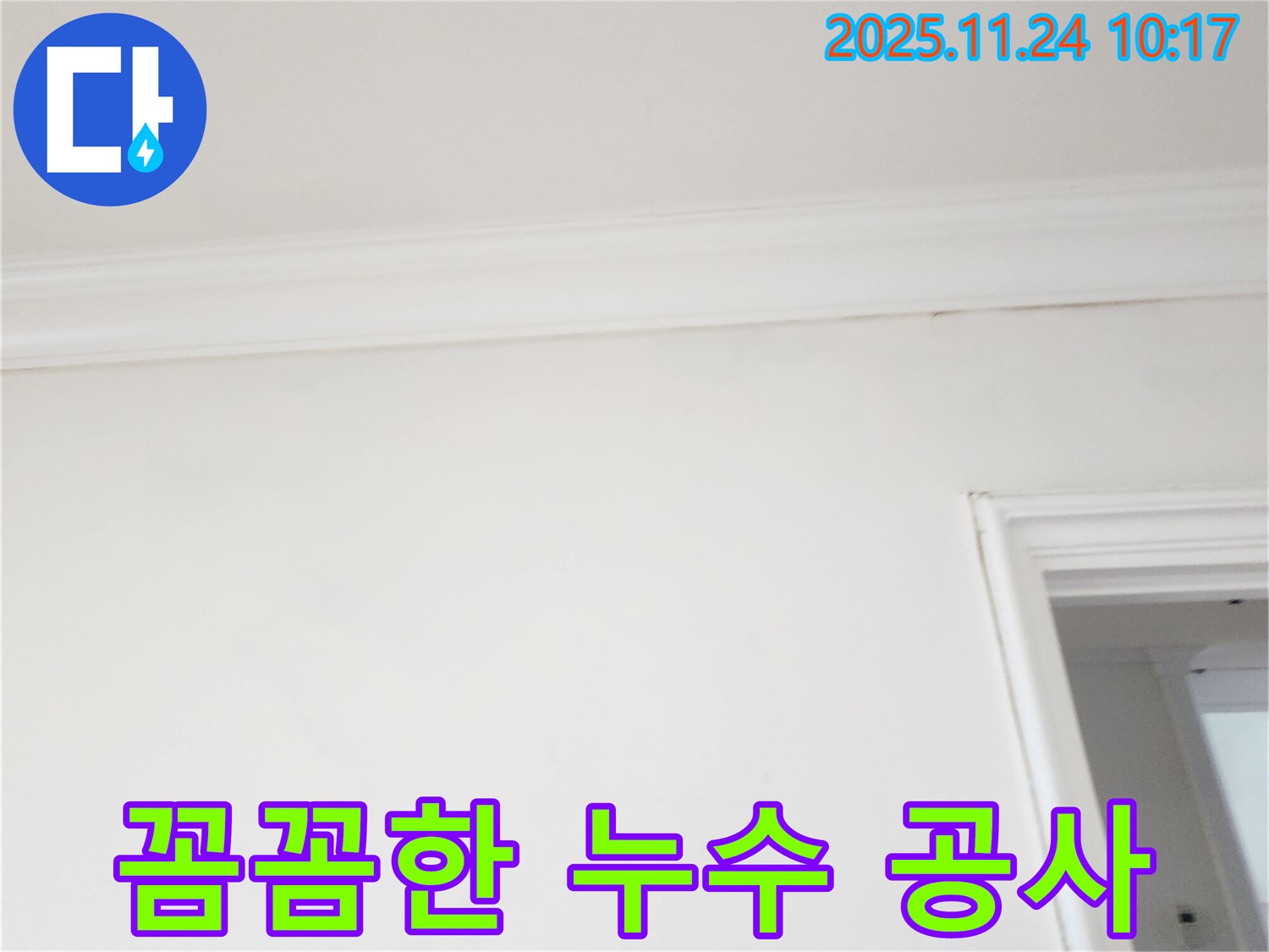 포천 가산면 주택 천장 누수 - 꼼꼼하고 완벽한 누수 공사 약속