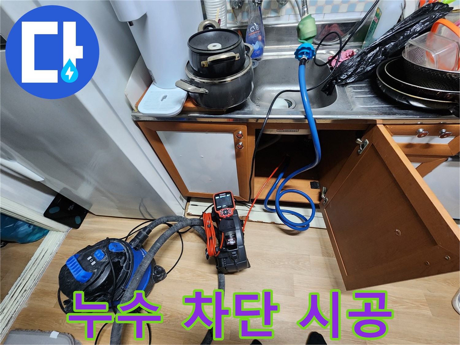 공릉2단지 누수 해결 - 노원구 싱크대 누수, 완벽 차단 시공으로 재발 방지!