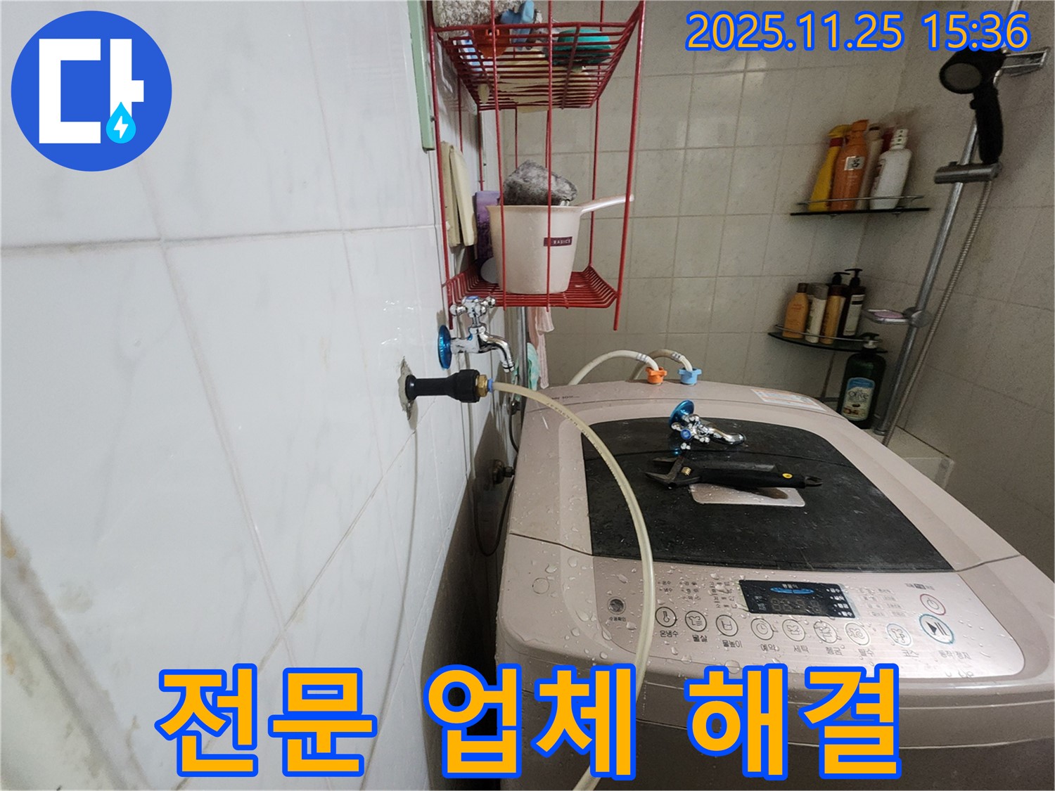 공릉2단지 세탁기 누수 - 노원구 누수 전문 업체가 책임지고 해결