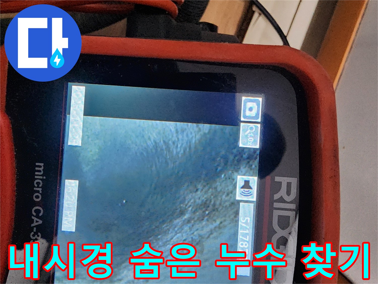 공릉2단지 아파트 누수 - 내시경 촬영으로 숨은 누수 지점을 찾아드립니다.