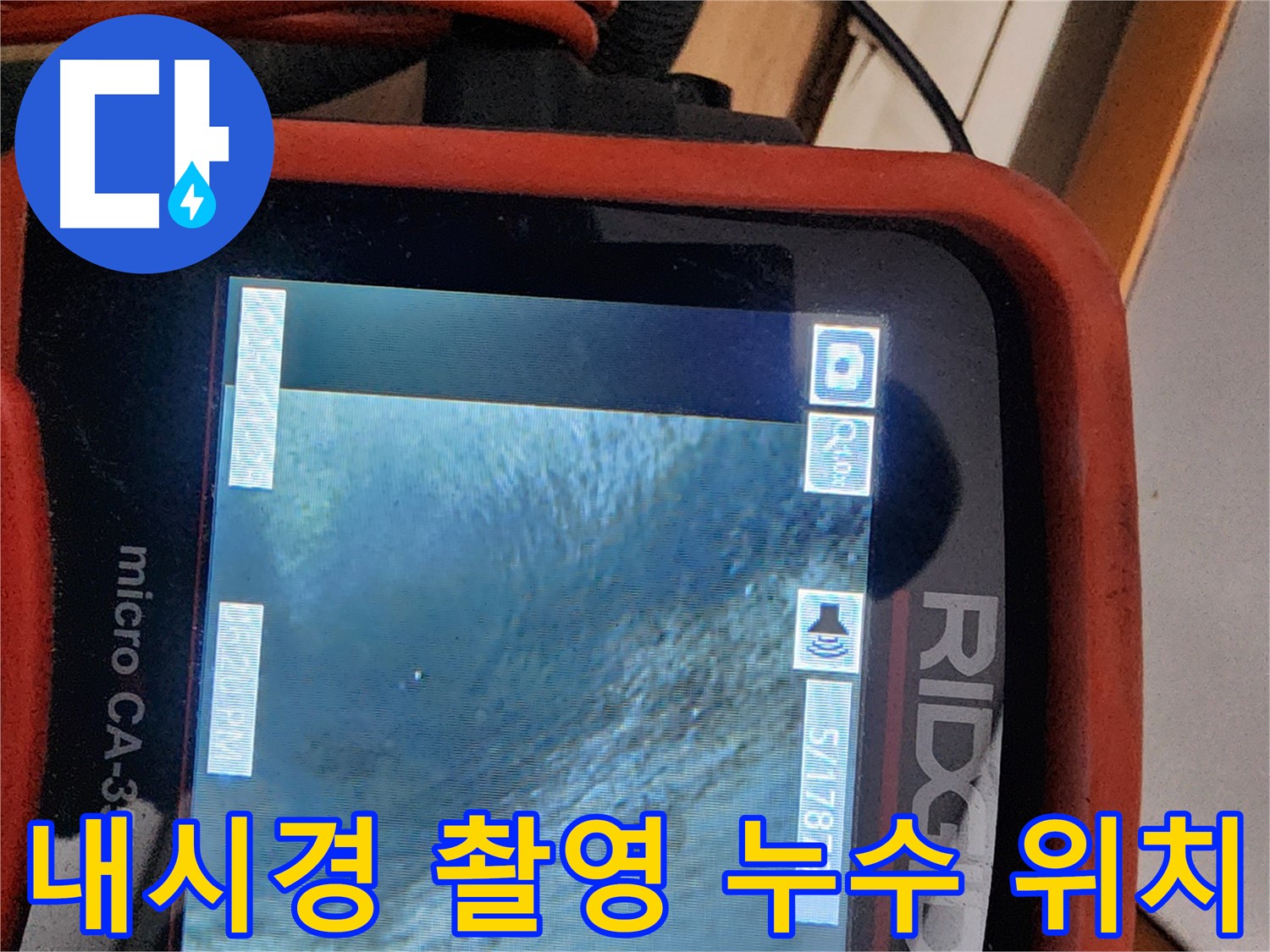 공릉2단지 아파트 누수 - 배관 내시경 촬영으로 정확한 누수 위치를 파악합니다.