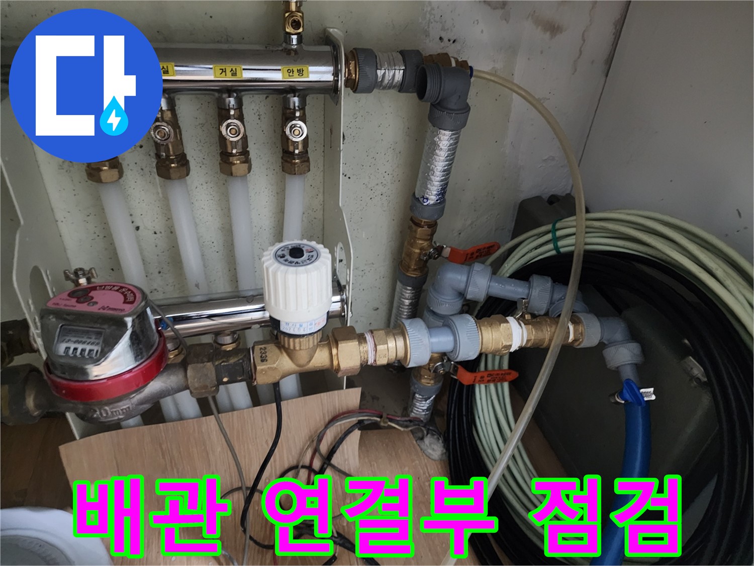 공릉2단지 아파트 누수 점검 - 난방 배관 연결부의 누수 여부를 꼼꼼하게 점검하고 있습니다 - 작은 누수도 놓치지 않습니다.